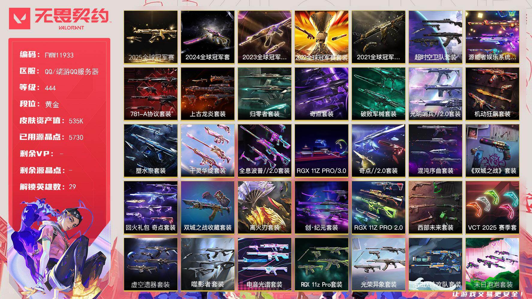 无畏契约典藏级收藏账号 全限定 全毕业 全限定卡面真正意义的全服都没几个的号 历史神话 啥都有
【套装】：2025全球冠军赛套装，2024全球冠军赛套装，2023全球冠军赛套装，2022全球冠军赛套