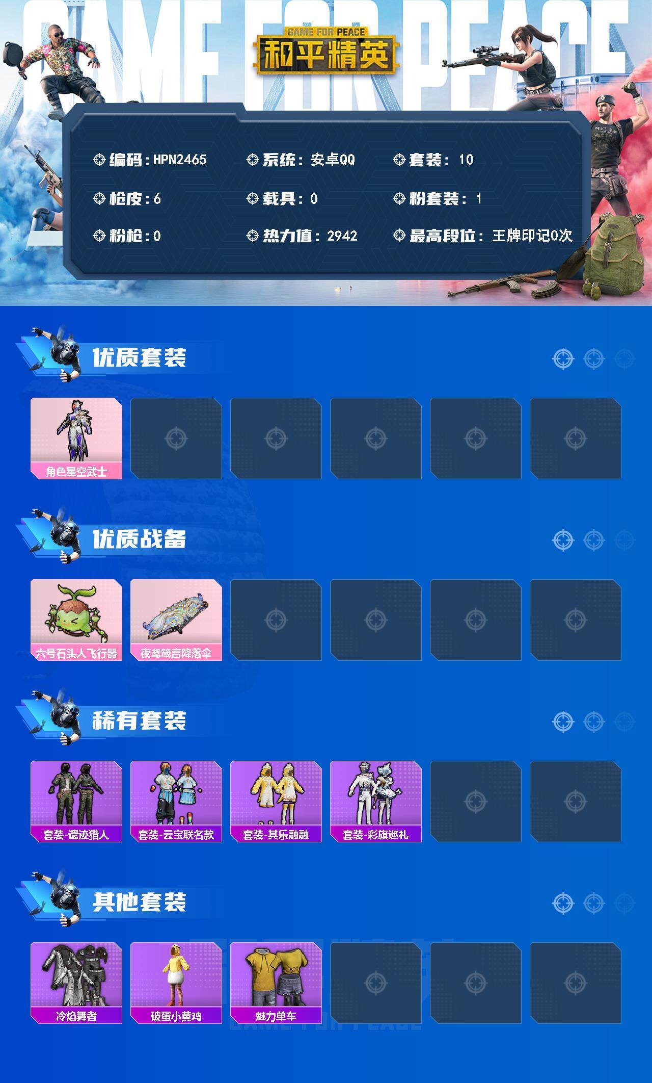 HPEY4229433和平精英账号详情图2 HPEY4229433和平精英账号详情图2