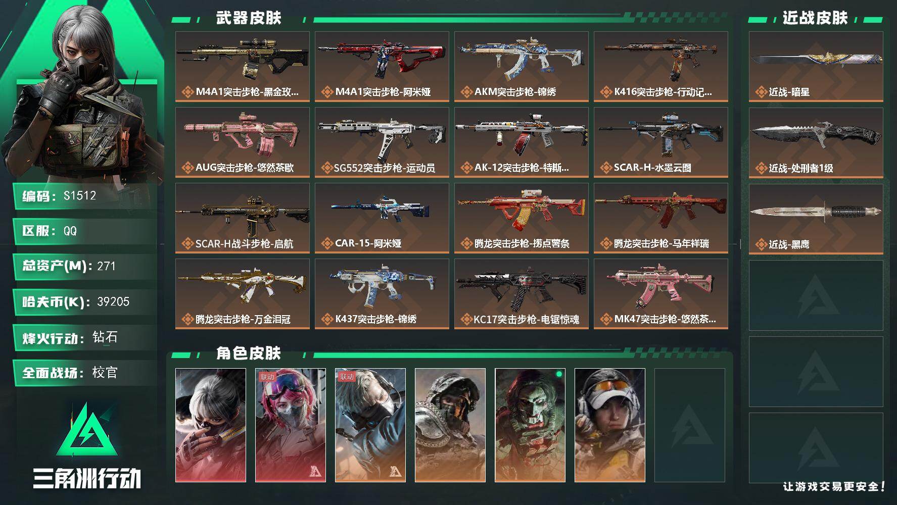 三角洲行动账号QQ【S1512】总资产271M/哈夫币3920万/传说近战数2/干员外观数8/传说枪皮数36/战场等级48/行动等级60/安全箱等时效性道具以游戏内数据为准，详情请看图/骇爪-水墨云图/蛊-能天使午夜