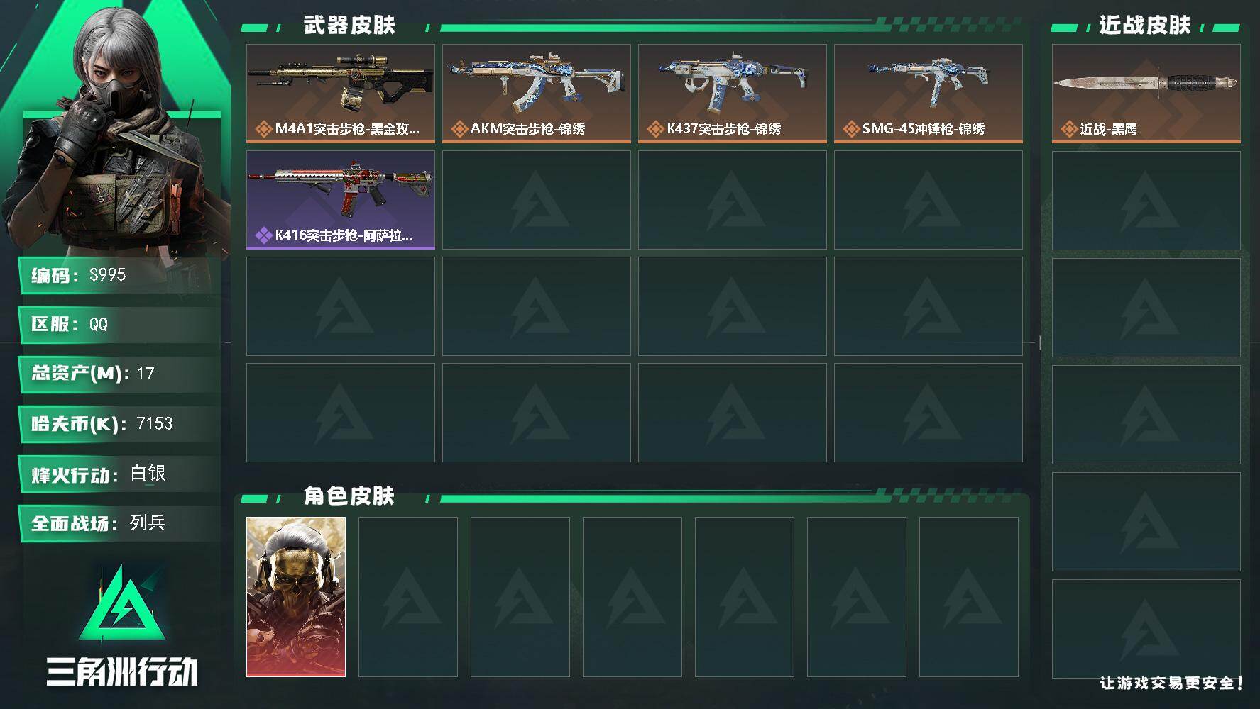 三角洲行动账号QQ【S995】总资产17M/哈夫币715万/传说枪皮数4/战场等级11/行动等级20/安全箱等时效性道具以游戏内数据为准，详情请看图/红狼-蚀金玫瑰/近战-黑鹰/M4A1突击步枪-蚀金玫瑰/AKM突击