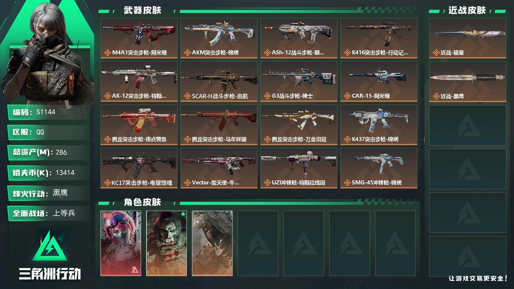 三角洲行动账号QQ【S1144】总资产286M/哈夫币1341万/传说近战数1/传说枪皮数30/战场等级25/行动等级60/安全箱等时效性道具以游戏内数据为准，详情请看图/蛊-能天使午夜邮差/红狼-电锯惊魂/乌鲁鲁-