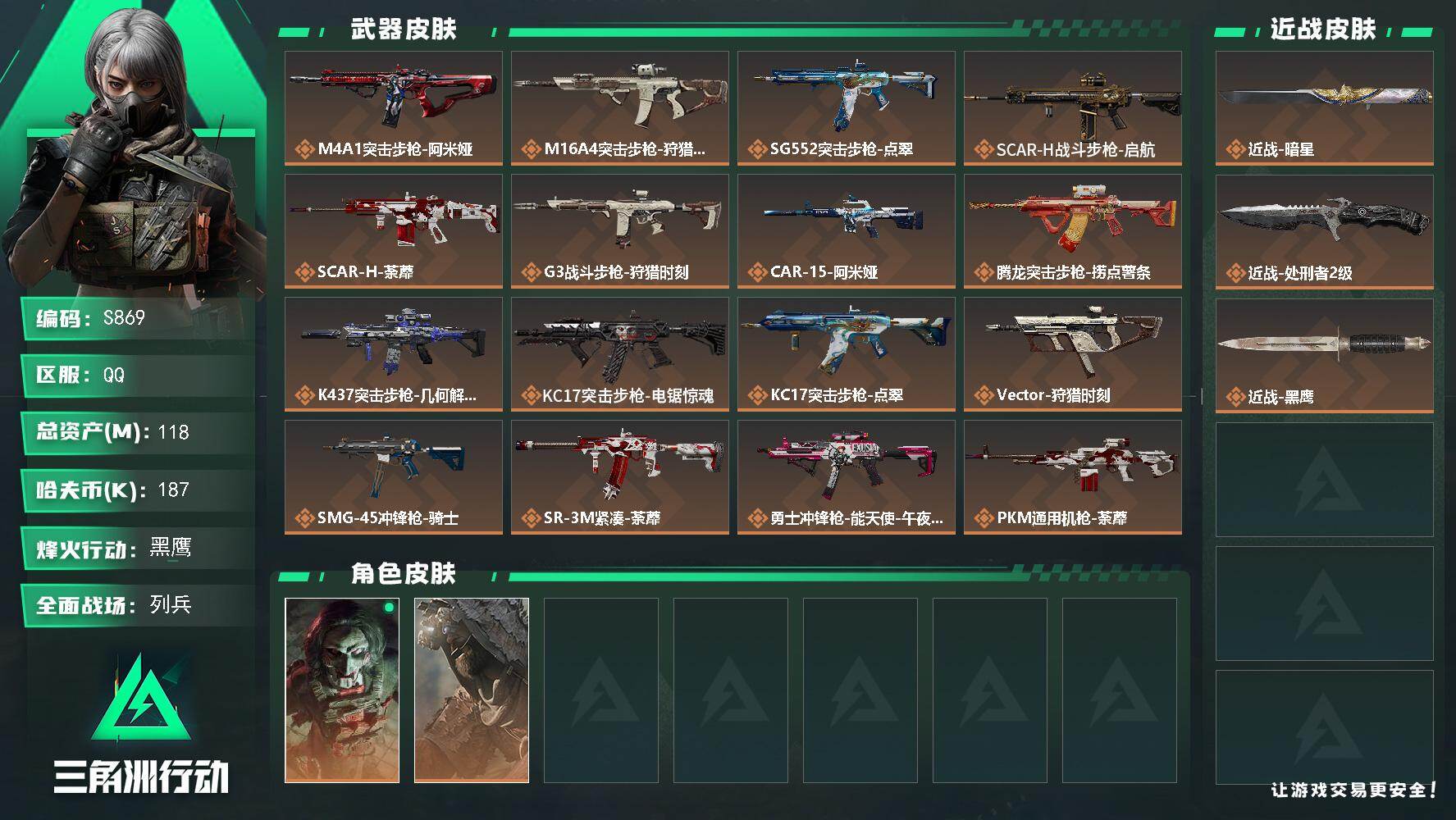 三角洲行动账号QQ【S869】总资产118M/哈夫币18万/传说近战数2/干员外观数2/传说枪皮数26/战场等级16/行动等级60/安全箱等时效性道具以游戏内数据为准，详情请看图/红狼-电锯惊魂/乌鲁鲁-荒原猎手/近