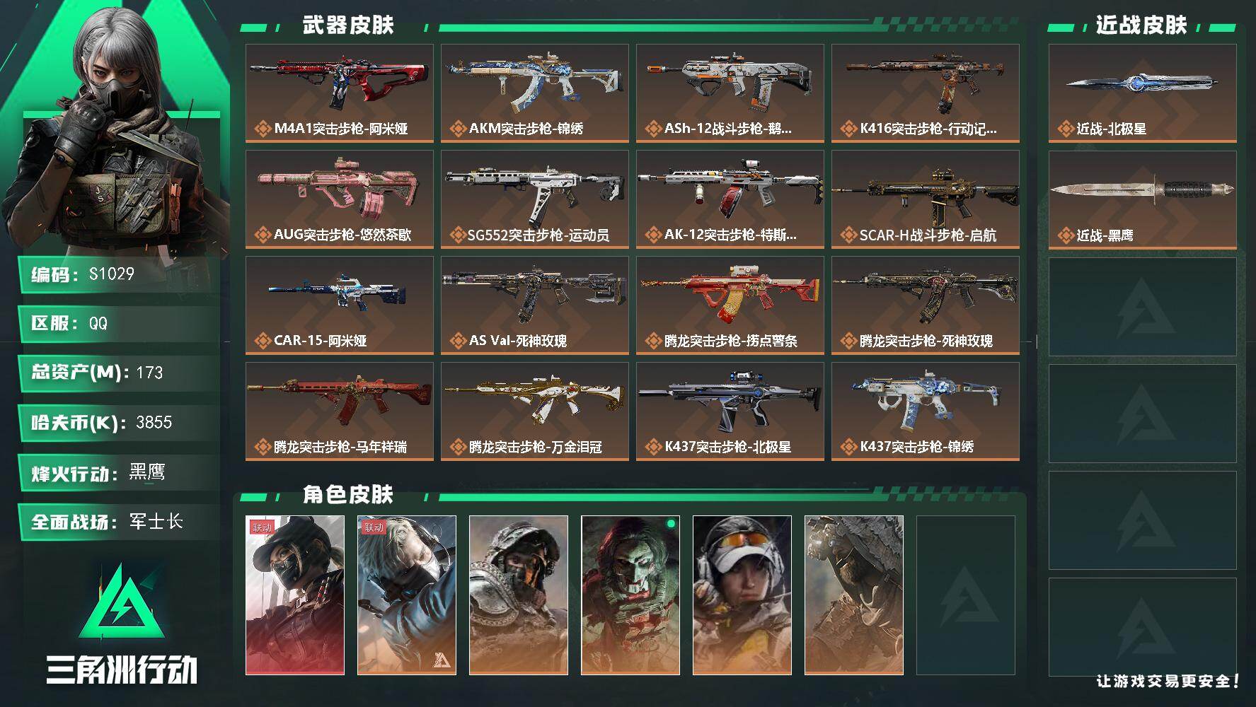 三角洲行动账号QQ【S1029】总资产(M)：173M/哈夫币(K)：3855K/哈夫币(K)：3855K/传说枪皮数：41/全面战场等级：42_段位：军士长/烽火地带等级：60_段位：黑鹰/露娜-黑·天际线/蜂医-