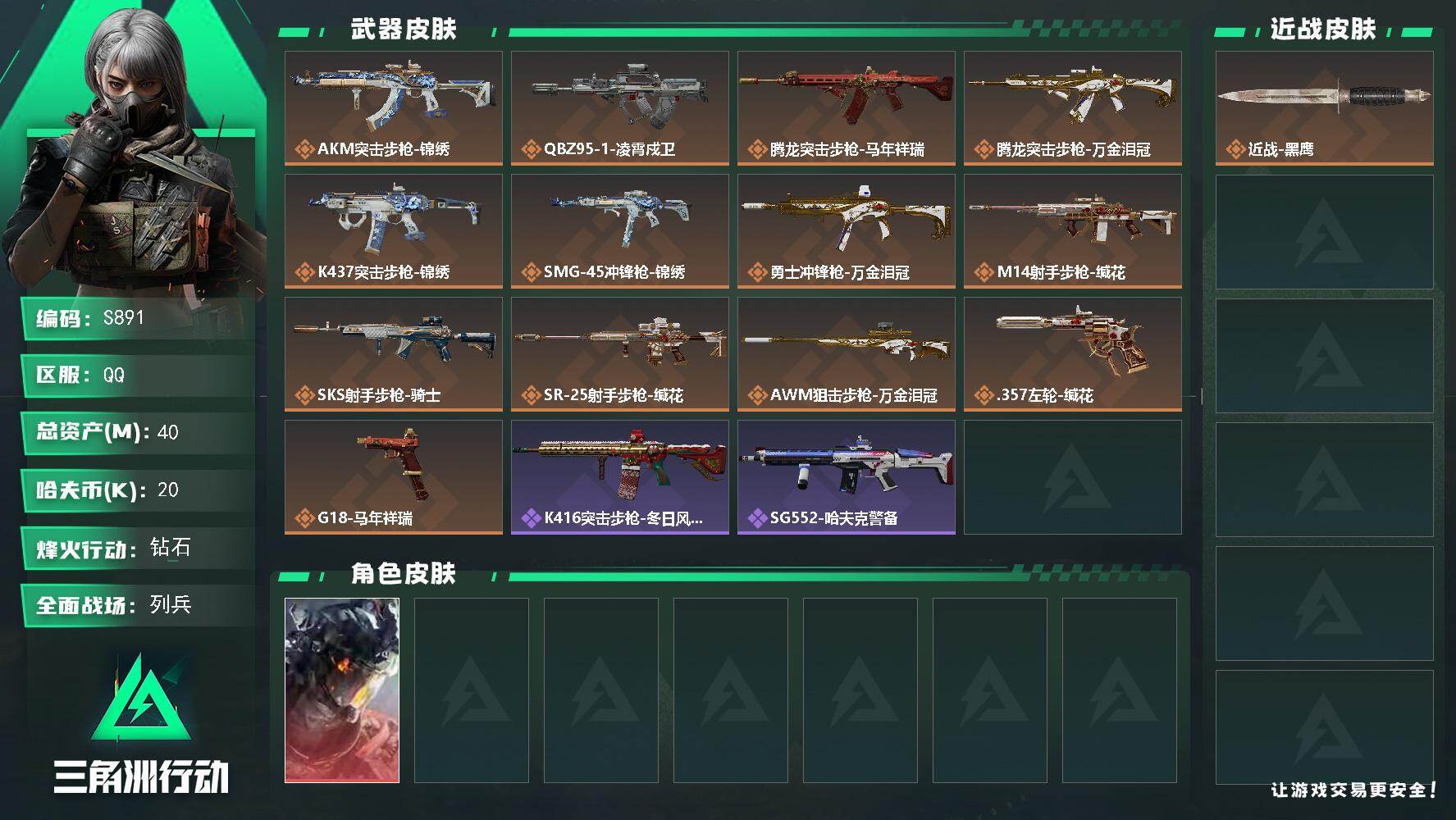 【S891】总资产(M)：40M/哈夫币(K)：20K/哈夫币(K)：20K/传说枪皮数：13/全面战场等级：10_段位：列兵/烽火地带等级：50_段位：钻石/威龙-凌霄戍卫/近战-黑鹰/AKM突击