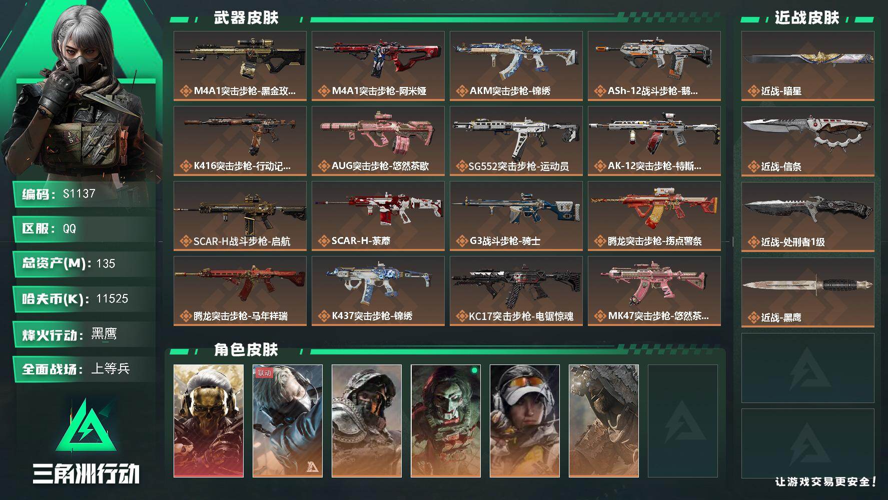 三角洲行动账号QQ【S1137】总资产135M/哈夫币1152万/传说近战数1/传说枪皮数40/战场等级35/行动等级60/安全箱等时效性道具以游戏内数据为准，详情请看图/红狼-蚀金玫瑰/蜂医-送葬人·无题密令/深蓝