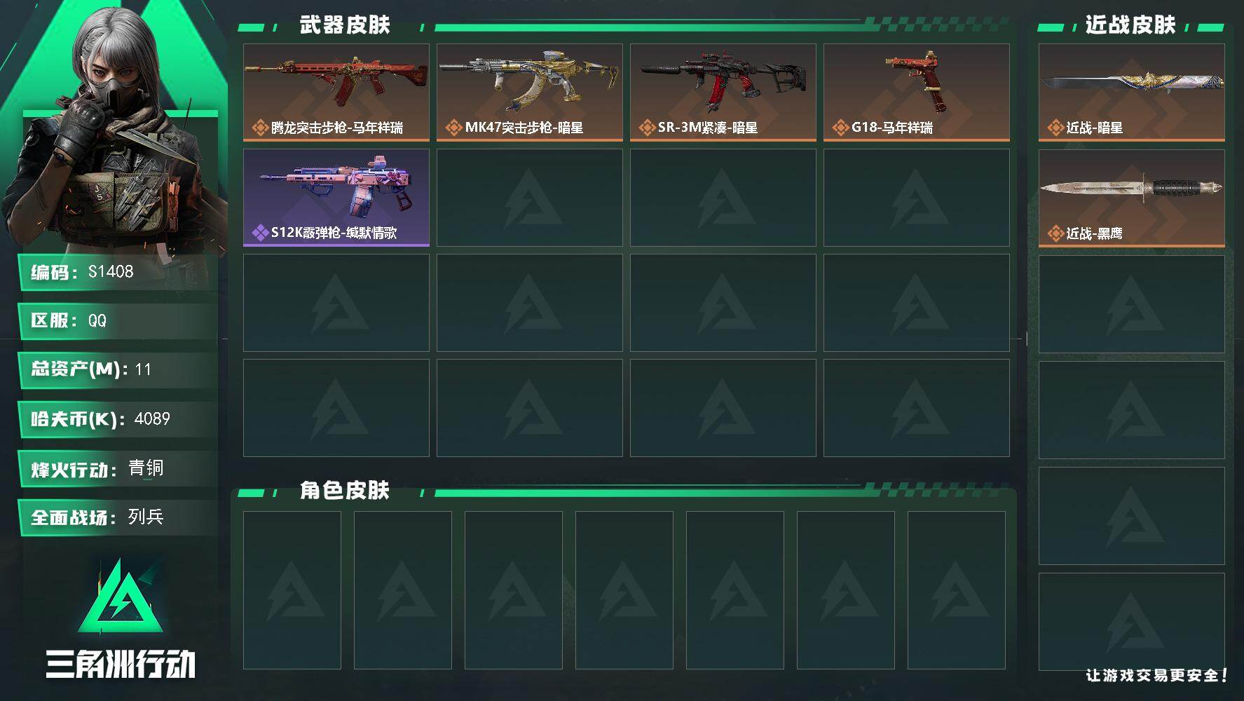 三角洲行动账号QQ【S1408】总资产11M/哈夫币408万/传说近战数1/传说枪皮数4/战场等级6/行动等级9/安全箱等时效性道具以游戏内数据为准，详情请看图/近战-暗星/近战-黑鹰/腾龙突击步枪-马年祥瑞/MK4