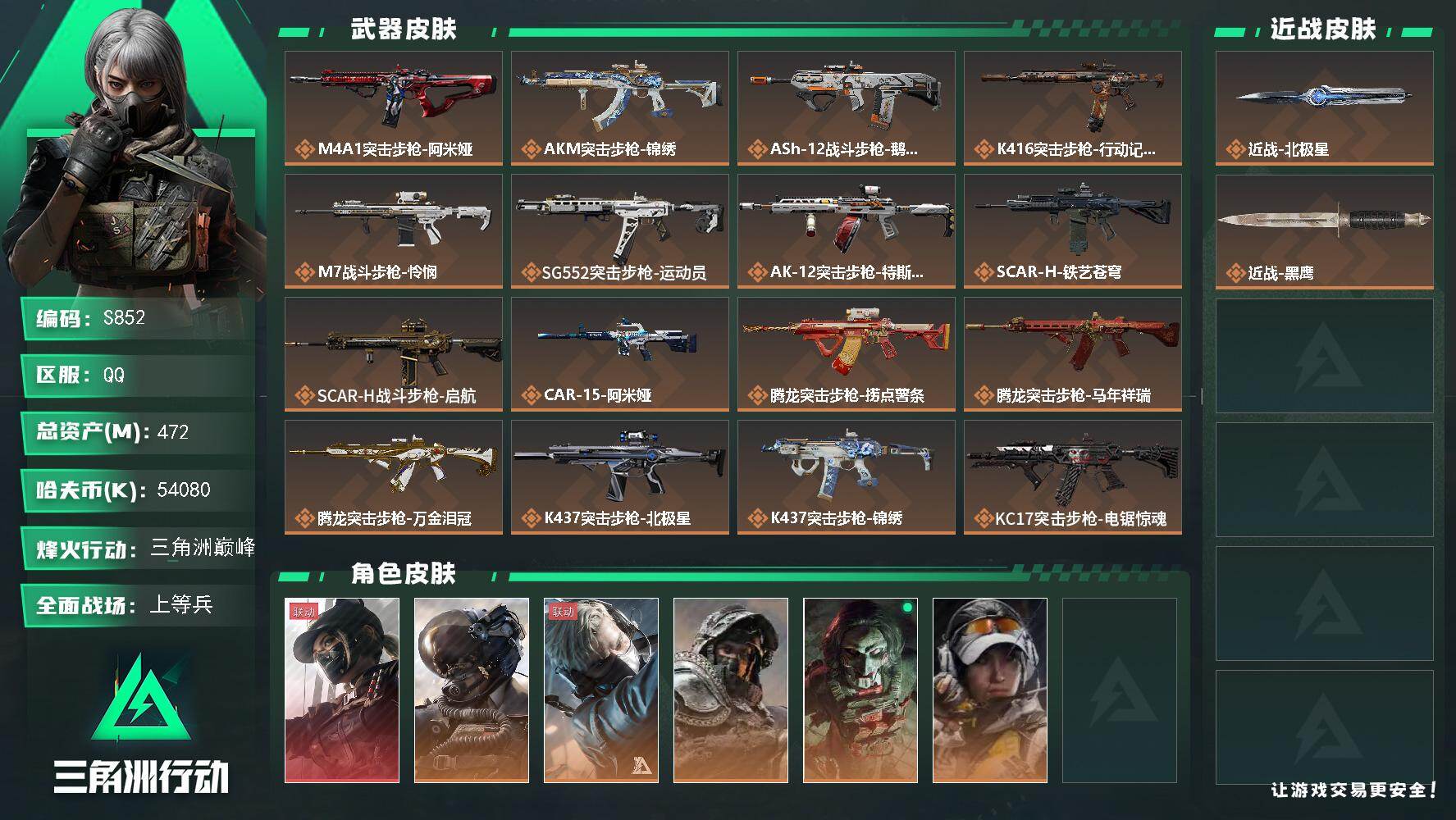 三角洲行动账号QQ【S852】总资产(M)：472M/哈夫币(K)：54080K/哈夫币(K)：54080K/传说枪皮数：33/全面战场等级：30_段位：上等兵/烽火地带等级：60_段位：三角洲巅峰/露娜-黑·天际线