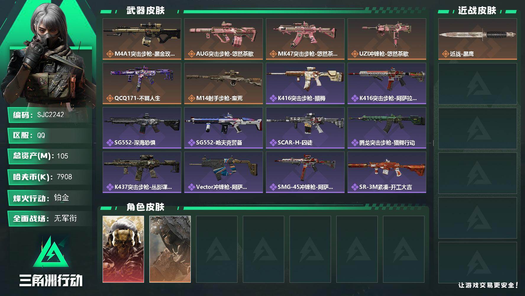 【SJC2242】总资产105M/哈夫币790万/干员外观数2/传说枪皮数6/战场等级3/行动等级57/安全箱等时效性道具以游戏内数据为准,详情请看图/红狼-蚀金玫瑰/乌鲁鲁-荒原猎手/近战-黑鹰/
