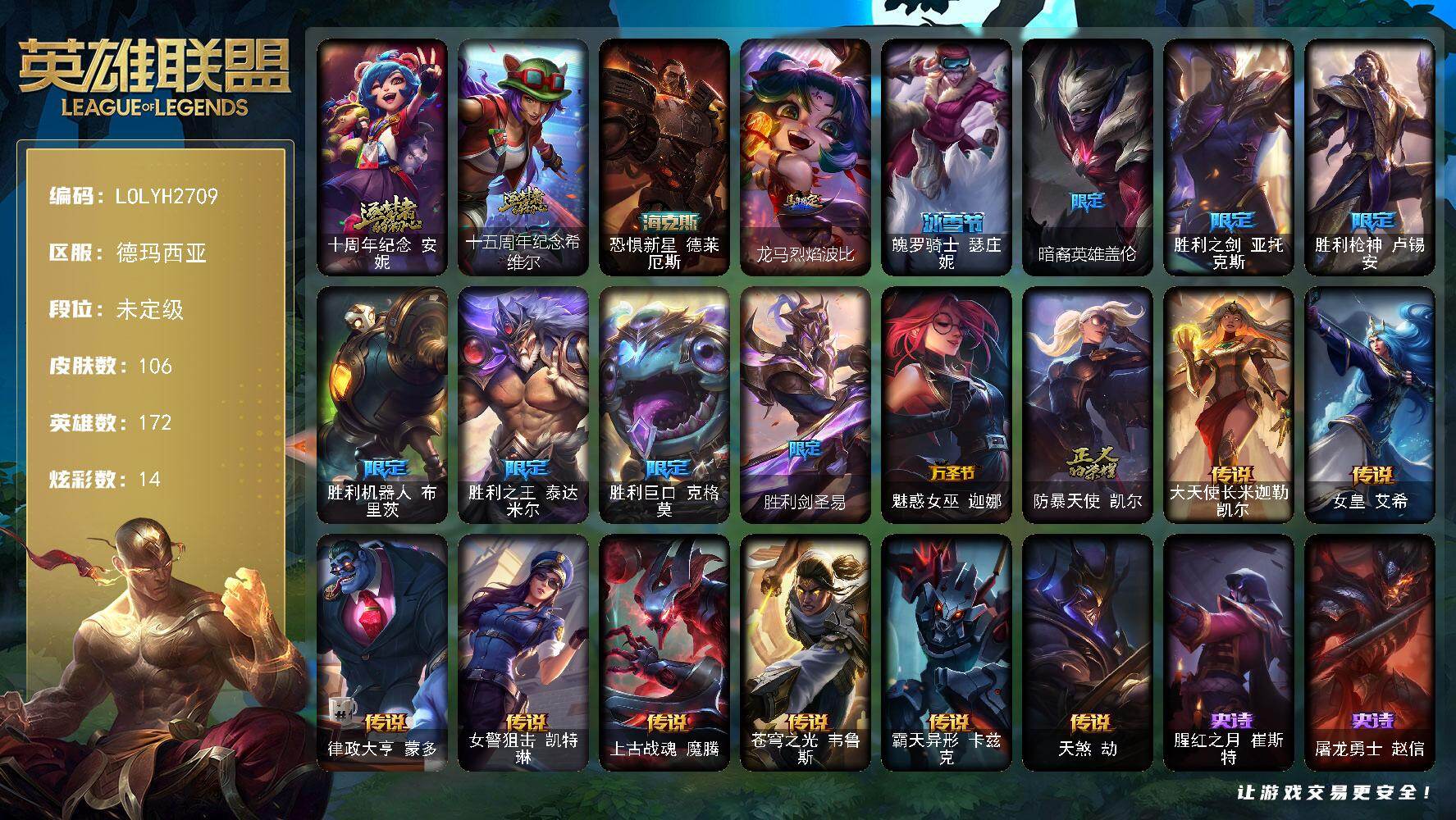 英雄联盟账号网通德玛西亚【LOLYH2709】172英雄/106皮肤/3神话/11限定/3臻彩/14炫彩/8传说/24史诗/未定级/玉剑传说苍鸾头像/十周年 安妮/十五周年纪念希维尔/恐惧新星 德莱厄斯/无畏骑士瑟庄妮赤子