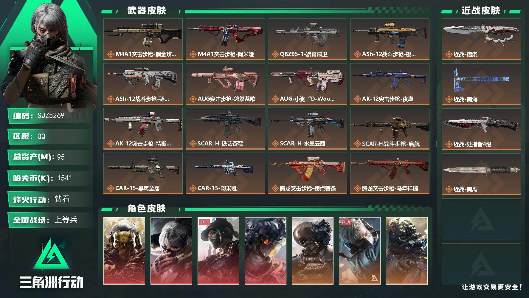 三角洲行动账号QQ【SJZ5269】总资产95M/哈夫币154万/传说近战数3/干员外观数9/传说枪皮数45/战场等级