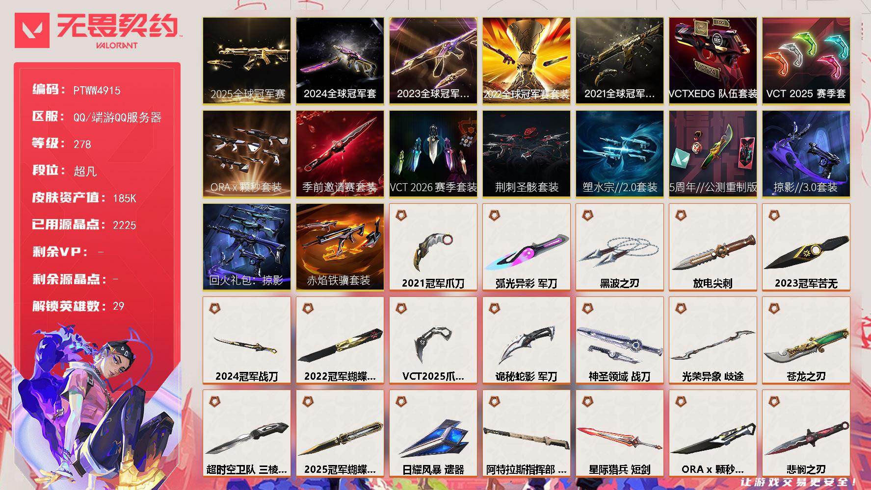 无畏契约账号QQ【PTWW4915】LV等级278/皮肤总价值185240/段位超凡/总皮肤数量234/刀皮数量27