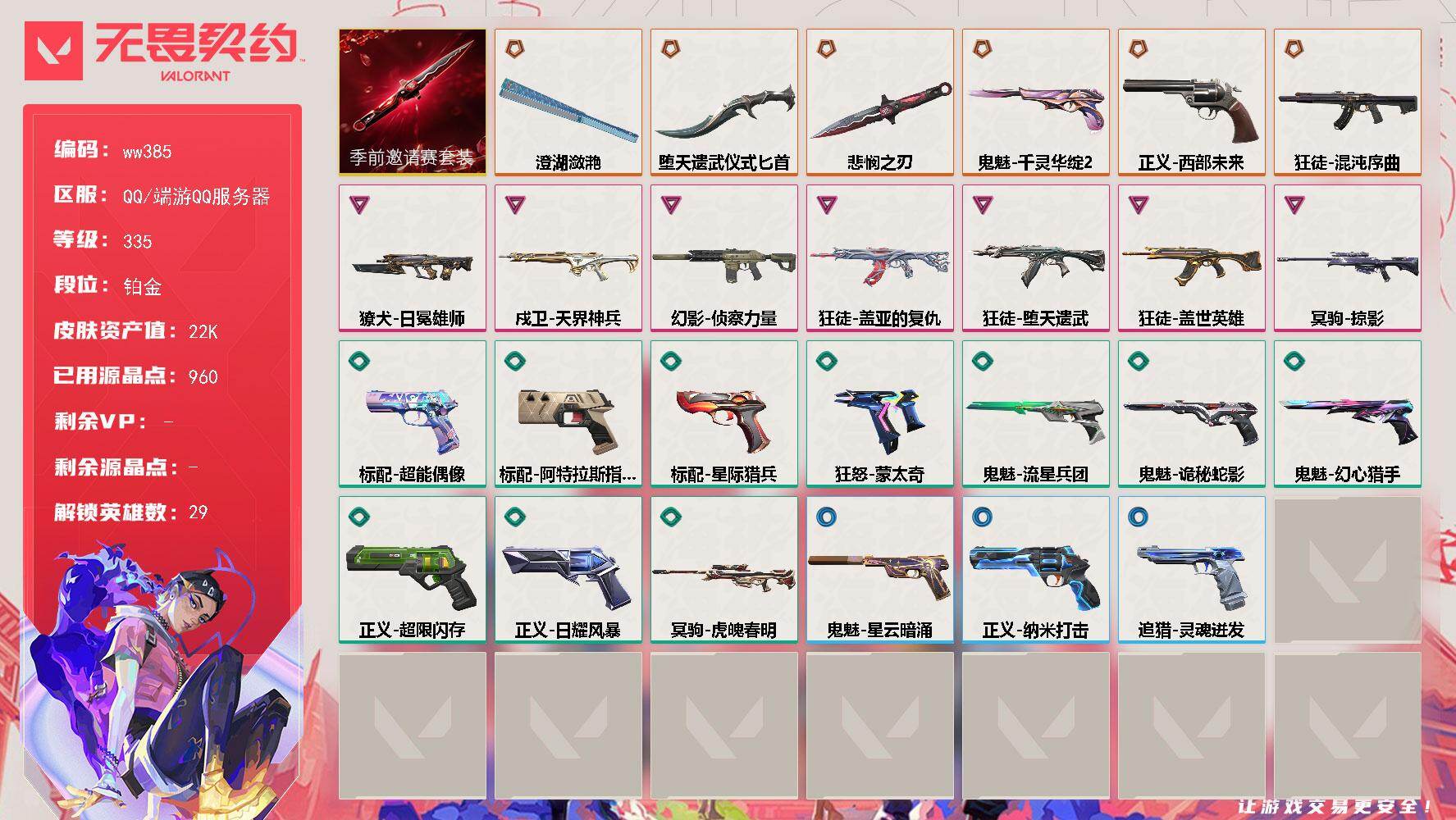 无畏契约账号QQLV等级335/皮肤总价值22830/段位铂金/总皮肤数量26/刀皮数量3/枪皮数量23/套装数量1/具体详情请看图/无畏契约季前邀请赛套装/幻棱/炼狱/维斯/暮蝶/钛狐/壹决/铁臂/捷风/雷兹/幽影