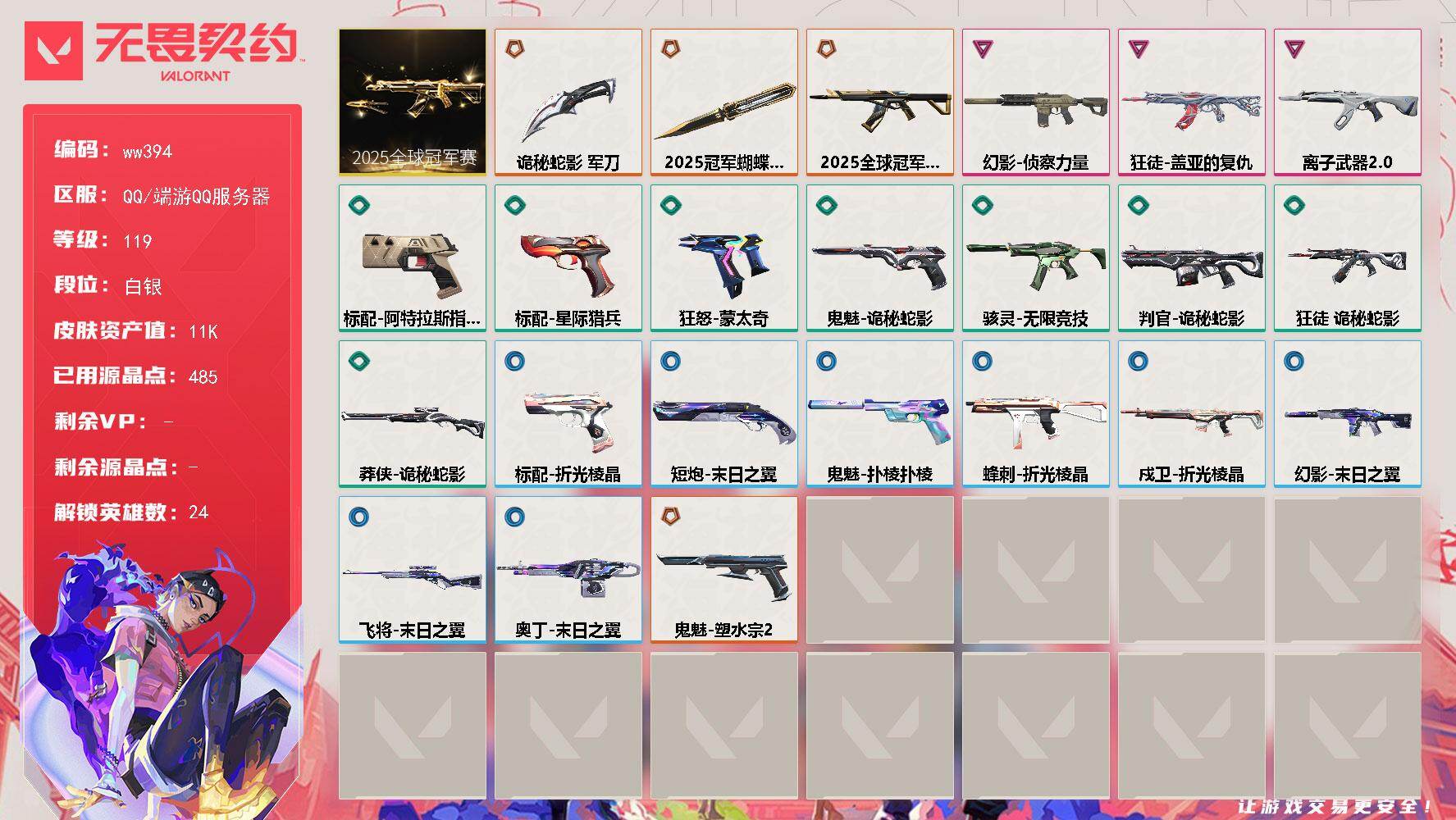 无畏契约账号QQLV等级119/皮肤总价值11230/段位白银/总皮肤数量23/刀皮数量2/枪皮数量21/套装数量1/具体详情请看图/2025全球冠军赛套装/幻棱/炼狱/维斯/暮蝶/壹决/铁臂/捷风/雷兹/不死鸟/贤