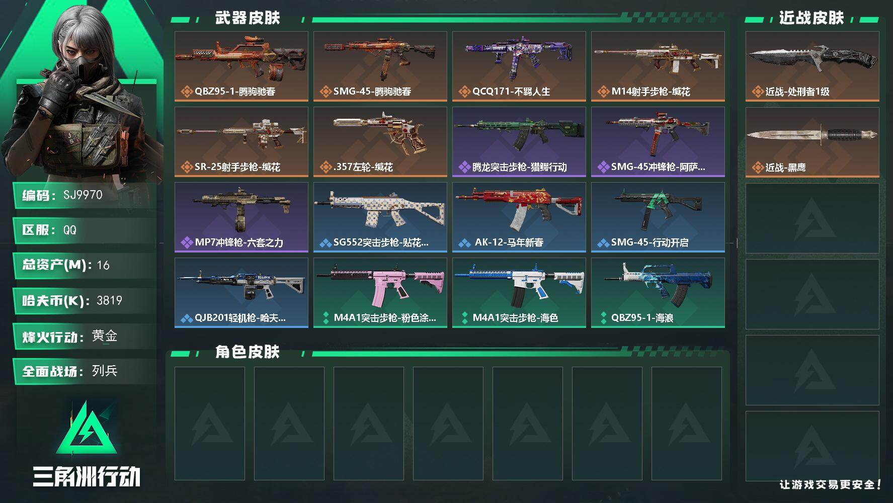 三角洲行动账号QQ【SJ9970】总资产16M/哈夫币381万/传说近战数1/传说枪皮数6/战场等级7/行动等级30/安全箱等时效性道具以游戏内数据为准，详情请看图/近战-处刑者1级/近战-黑鹰/QBZ95-1突击步