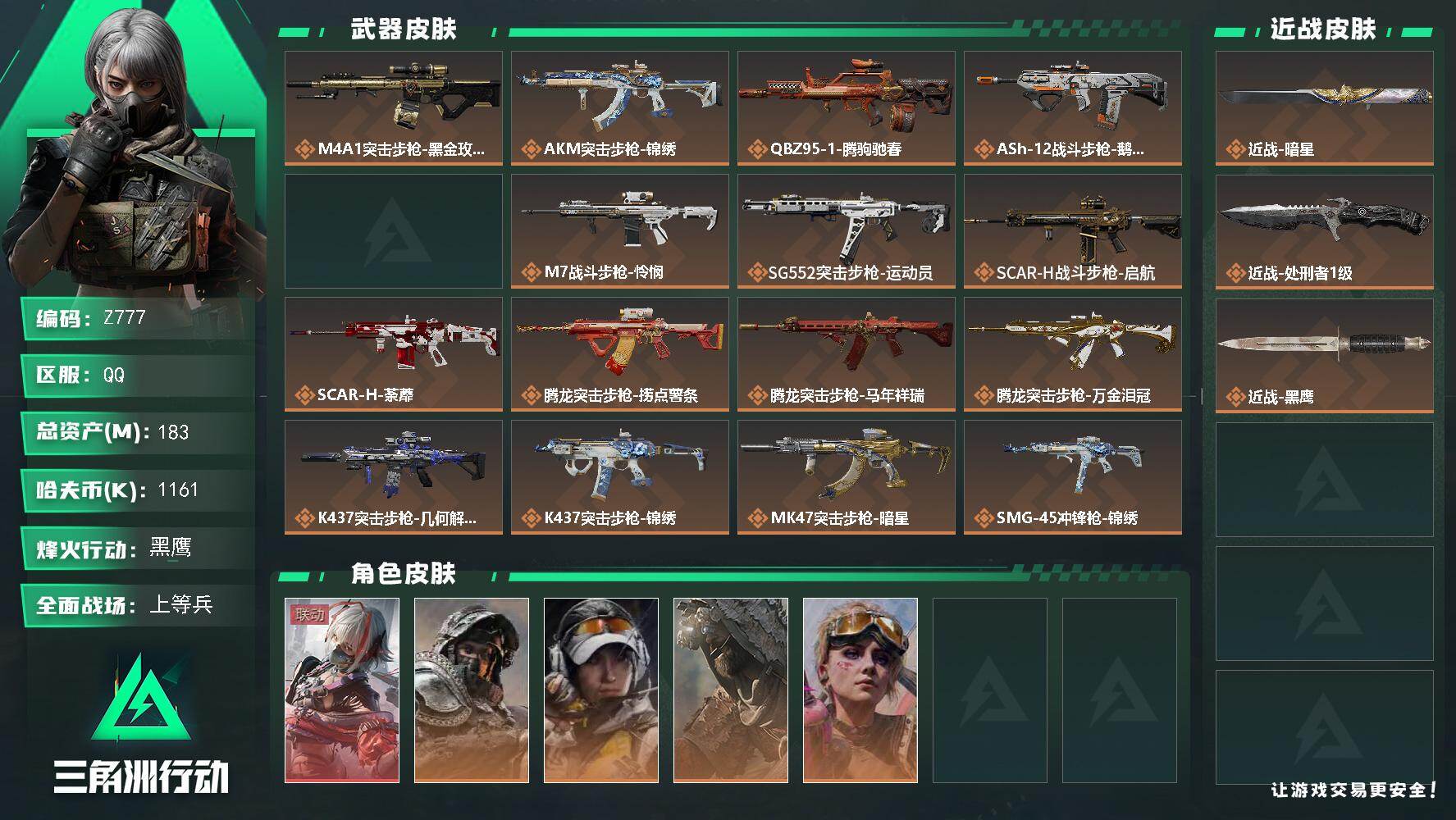 三角洲行动账号QQ【Z777】总资产183M/哈夫币116万/传说近战数2/干员外观数5/传说枪皮数35/战场等级25/行动等级60/安全箱等时效性道具以游戏内数据为准，详情请看图/骇爪-维什戴尔/深蓝-不破誓约/露