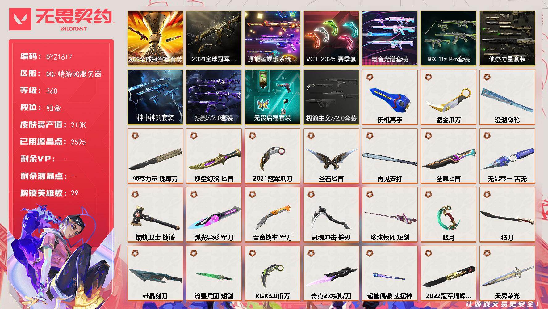无畏契约账号QQ【QYZ1617】LV等级368/皮肤总价值213495/段位铂金/总皮肤数量293/刀皮数量40/枪皮数量253/套装数量11/具体详情请看图/2022全球冠军赛套装/2021全球冠军赛套装/源能
