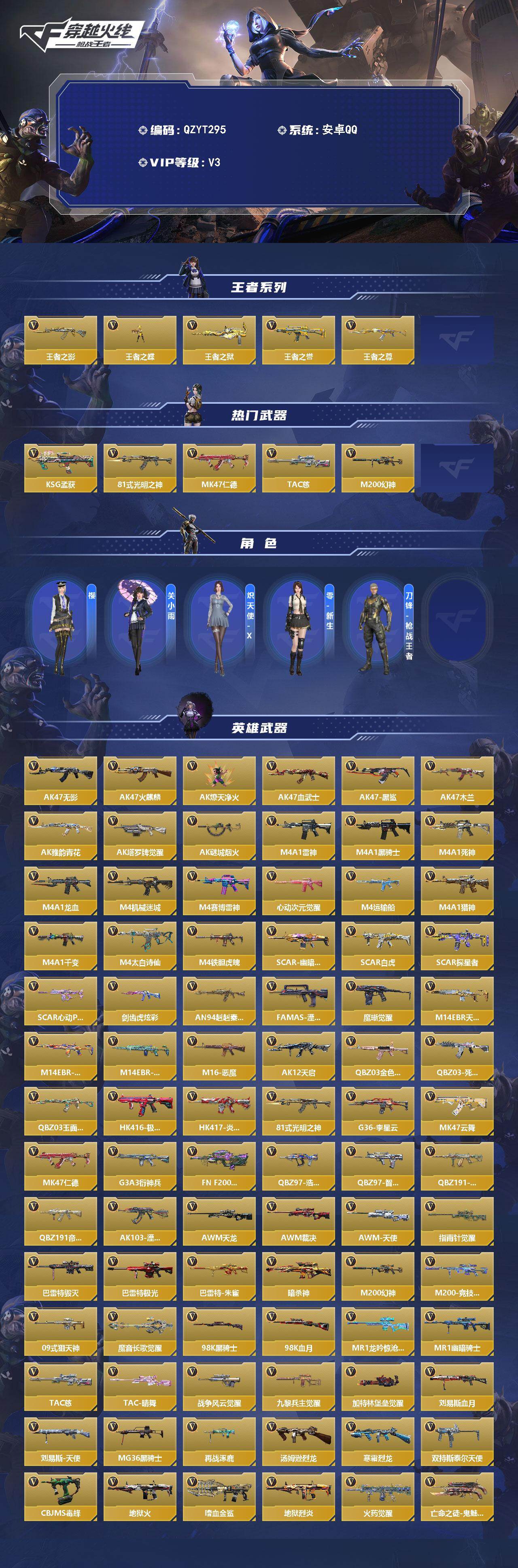 【QZYT295】VIP3/258V/王者之影/王者之蝶/王者之狱/王者之誉/王者之尊/KSG-孟获/81式-光明之神/MK47-仁德/TAC-慈/M200-幻神/樱/关小雨/炽天使-X/零新生/刀