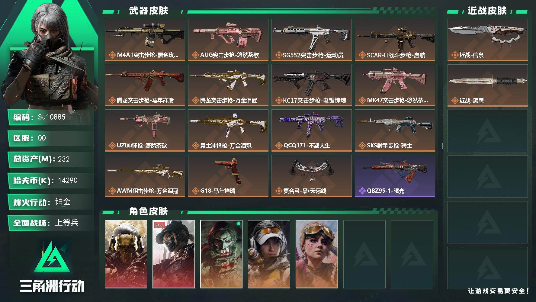 三角洲行动账号QQ【SJ10885】总资产232M/哈夫币1429万/传说近战数1/干员外观数5/传说枪皮数15/战场等级29/行动等级60/安全箱等时效性道具以游戏内数据为准，详情请看图/红狼-蚀金玫瑰/露娜-黑·天