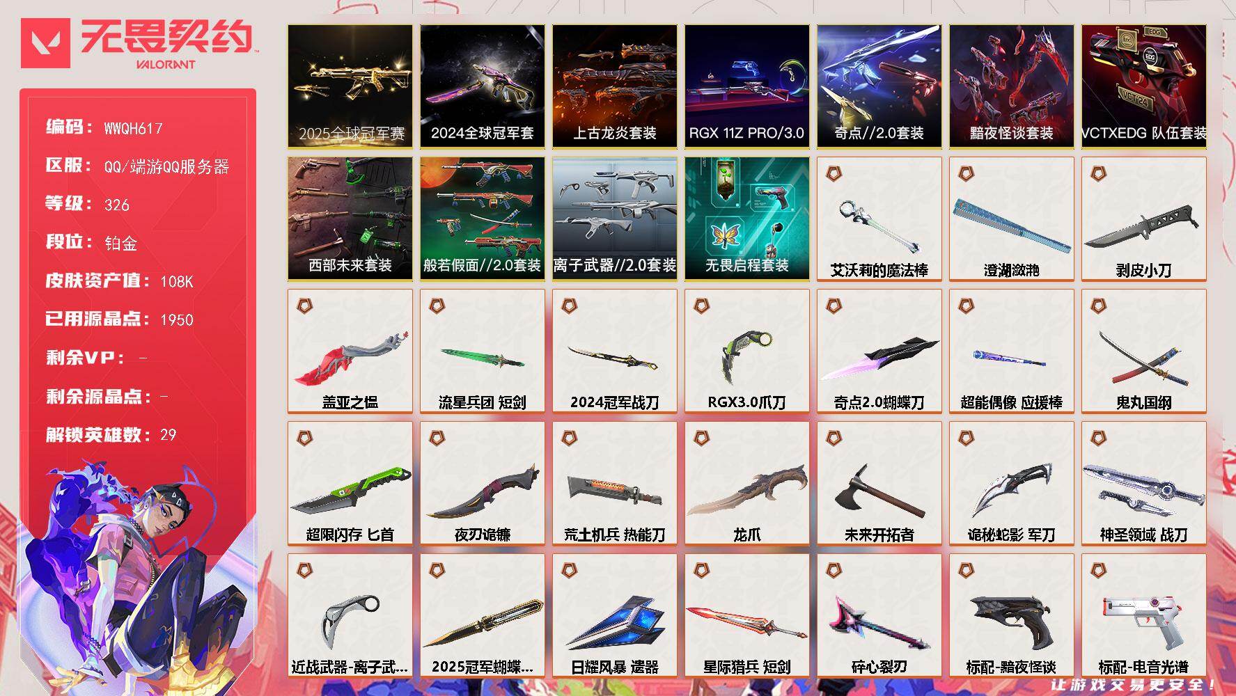 无畏契约账号QQ【WWQH617】LV等级326/皮肤总价值108255/段位铂金/总皮肤数量178/刀皮数量23/枪皮数量155/套装数量11/具体详情请看图/2025全球冠军赛套装/2024全球冠军赛套装/上古