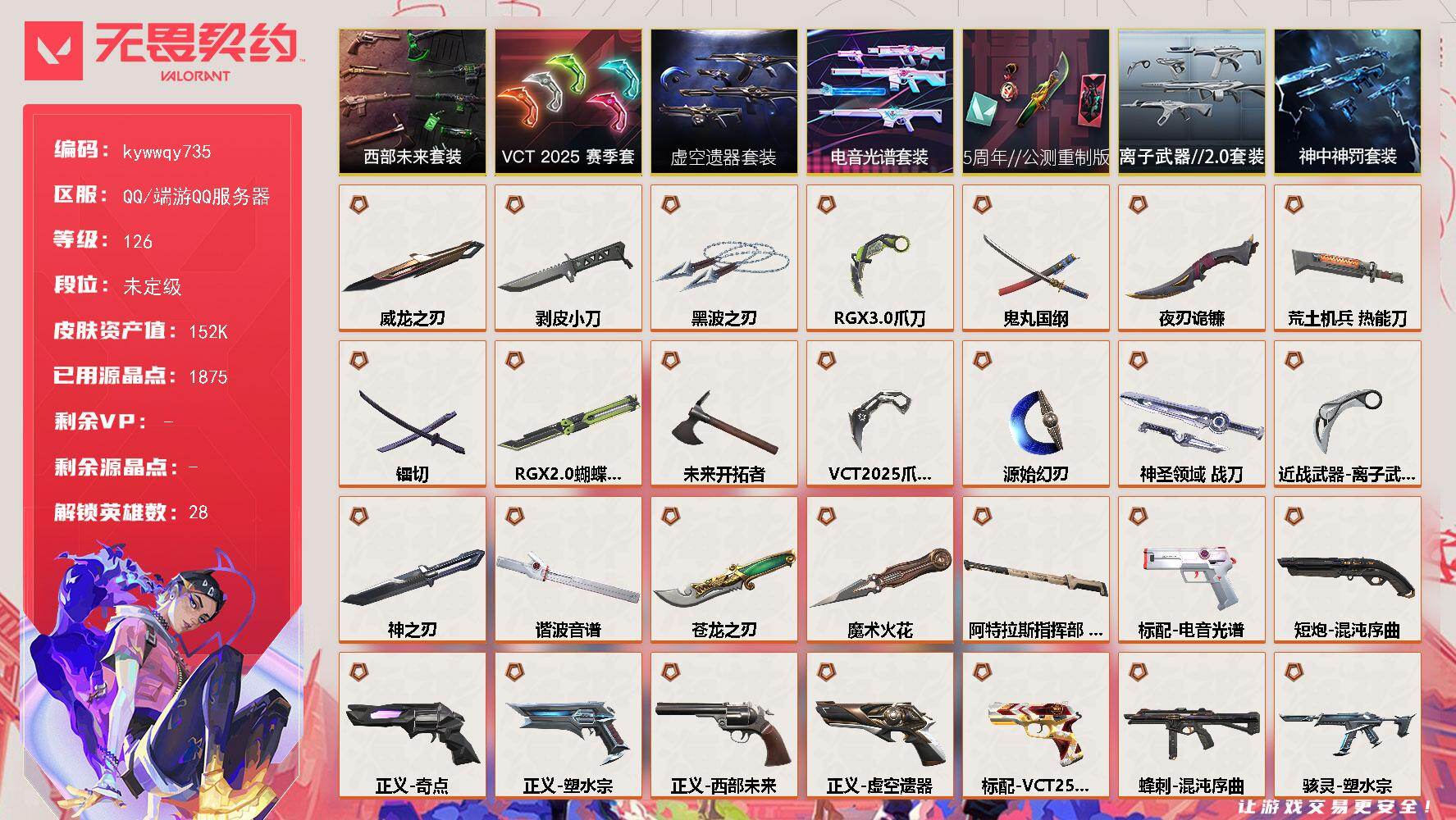 无畏契约账号QQ[20548468]【套装】：5周年//公测重制版套装，电音光谱套装，虚空遗器套装，VCT 2025 赛季套装，西部未来套装，神中神罚套装，离子武器//2.0套装
【英雄】：幻棱，炼狱，维斯，暮蝶，钛