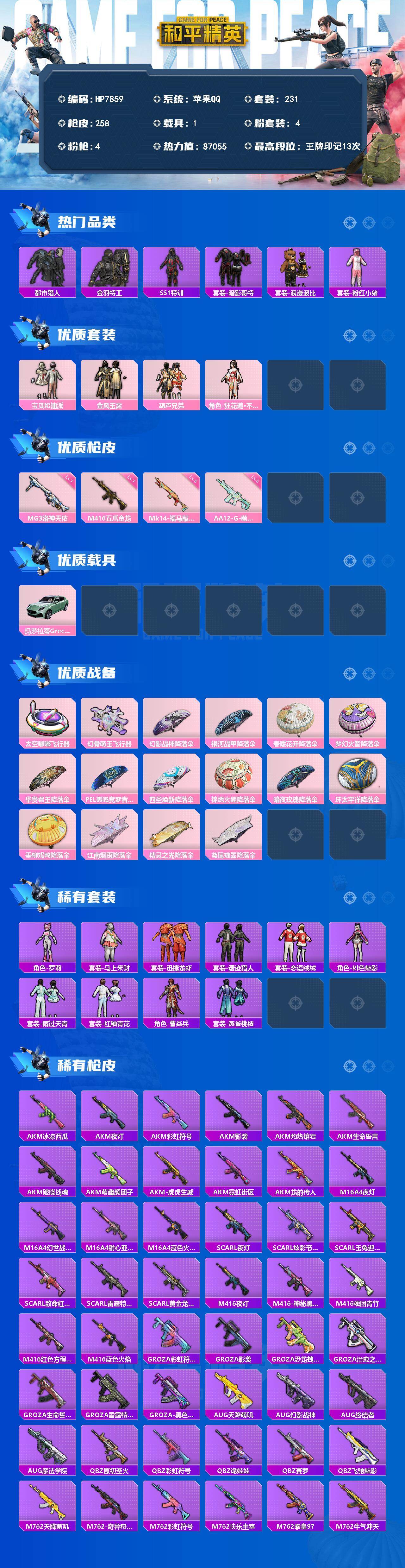 和平精英账号苹果QQ苹果手Q-4粉装-4特效枪-1载具-2粉色飞行器-87055热力值-13王牌印记-231套装-258
