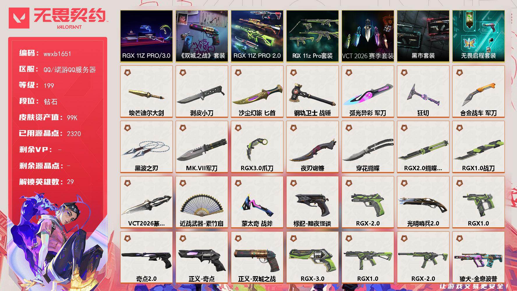 无畏契约账号QQ【wwxb1651】LV等级199/皮肤总价值99655/段位钻石/总皮肤数量159/刀皮数量17/枪皮数量142/套装数量7/具体详情请看图/VCT 2026 赛季套装/RGX 11z Pro套装