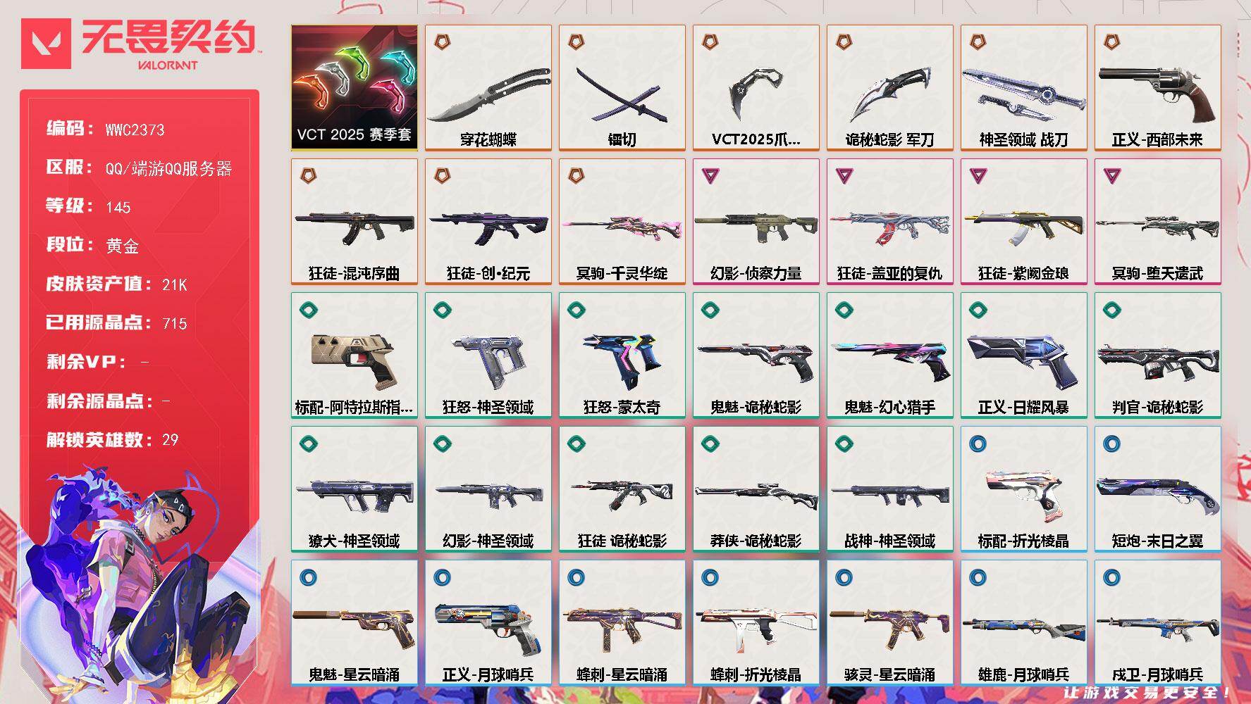 无畏契约账号QQ【WWC2373】LV等级145/皮肤总价值21760/段位黄金/总皮肤数量41/刀皮数量5/枪皮数量36/套装数量1/具体详情请看图/VCT 2025 赛季套装/幻棱/炼狱/维斯/暮蝶/钛狐/壹决