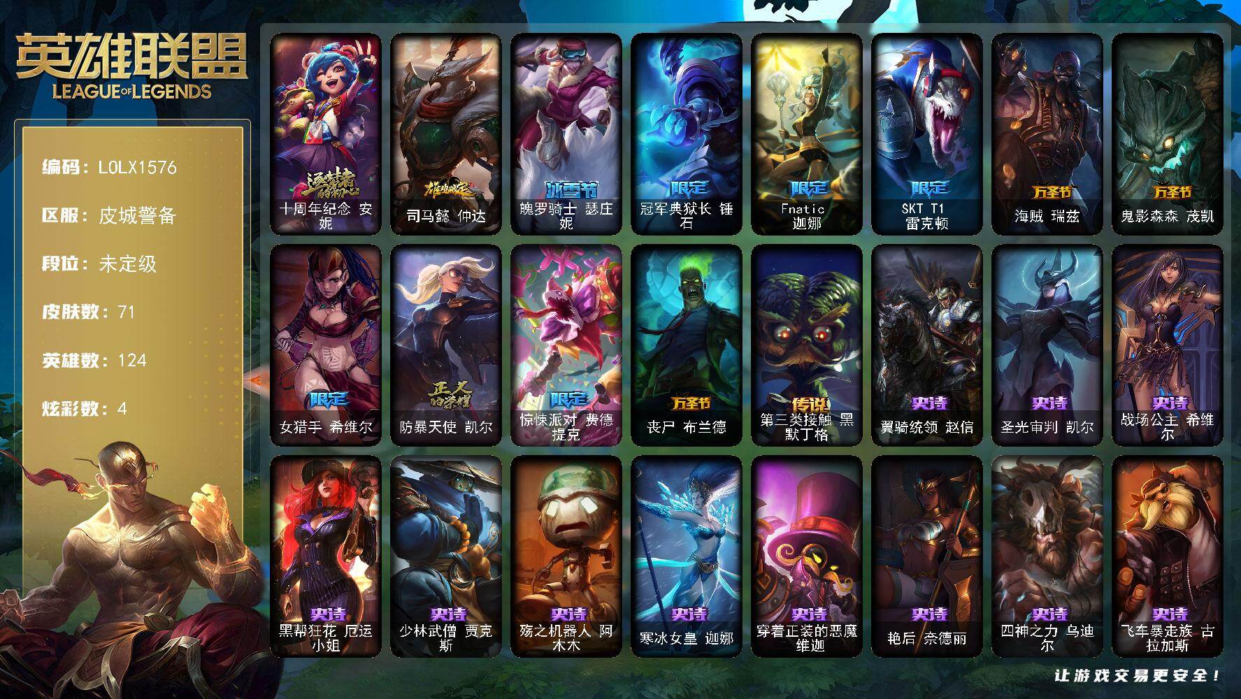 英雄联盟账号电信皮城警备【LOLX1576】124英雄/71皮肤/1神话/10限定/1臻彩/4炫彩/2传说/13史诗/未定级/十周年 安妮/无畏骑士瑟庄妮赤子初心/鸡年限定 阿兹尔/魄罗骑士瑟庄妮/冠军典狱长锤石/Fnat