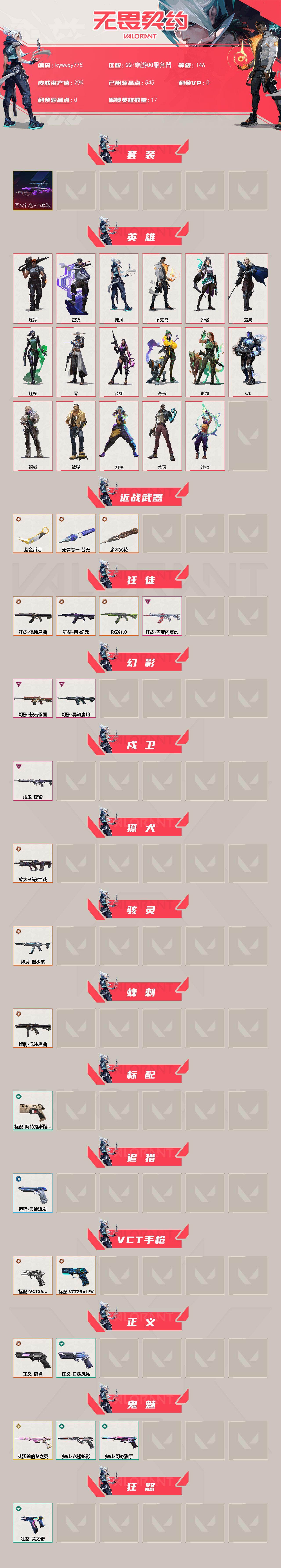 WWQLX450580无畏契约账号详情图2 WWQLX450580无畏契约账号详情图2