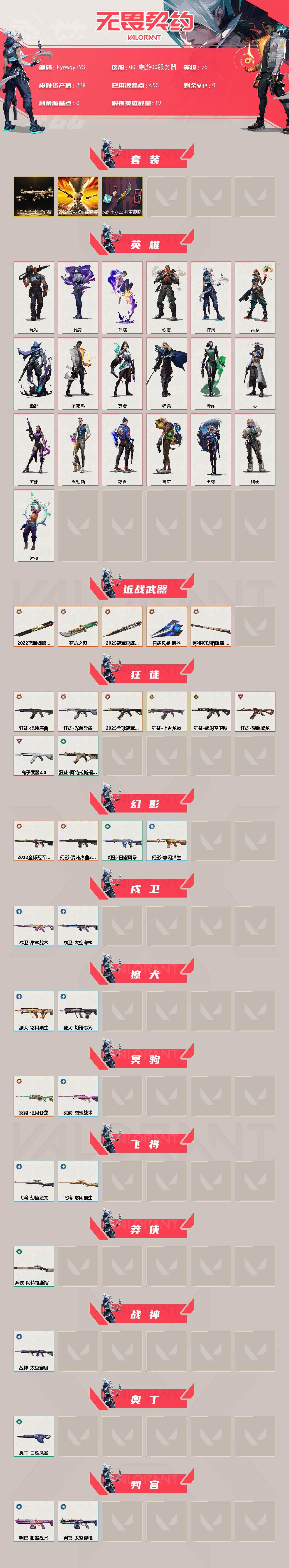 WWQLX450716无畏契约账号详情图2