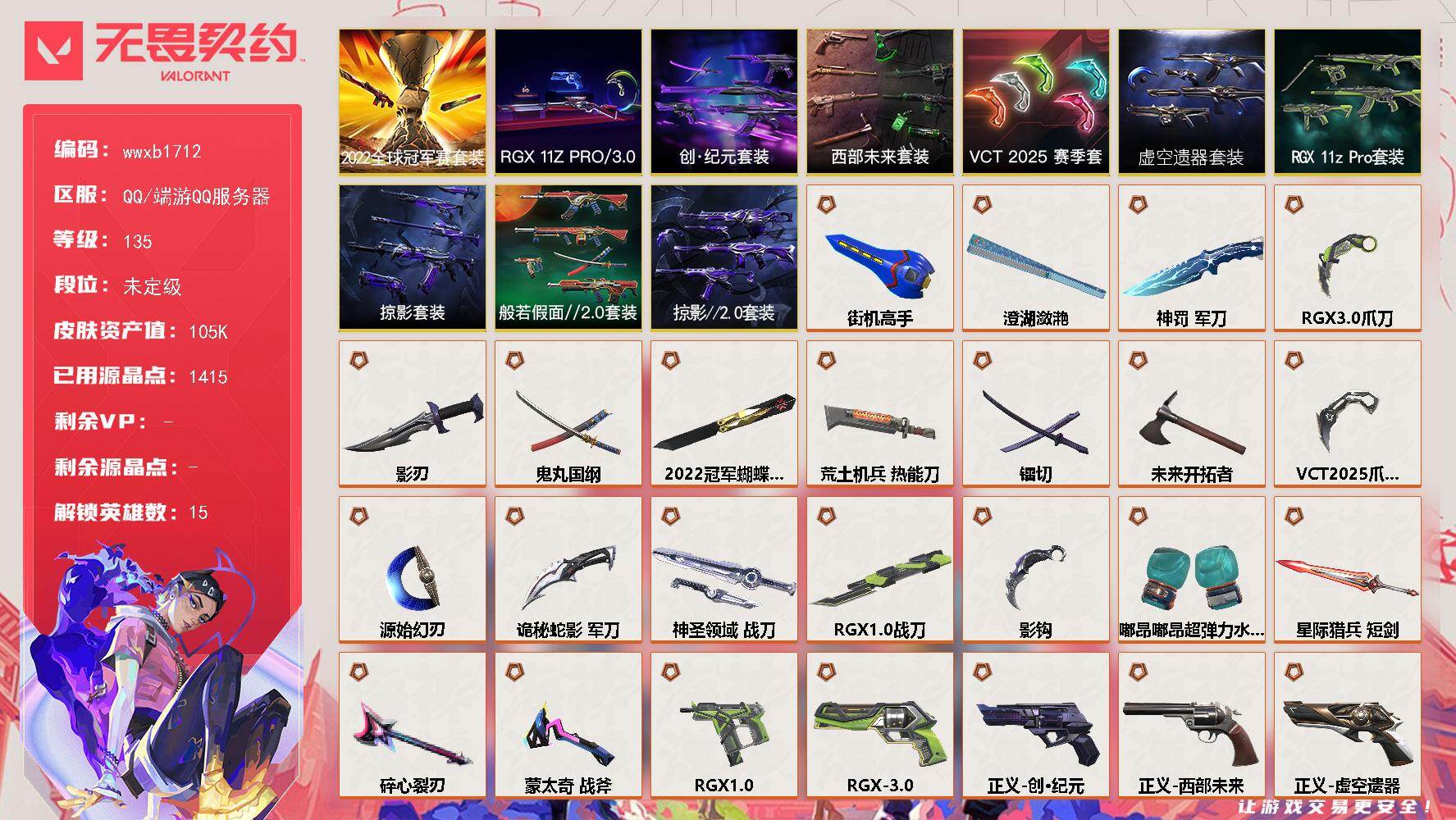 无畏契约账号QQ【wwxb1712】LV等级135/皮肤总价值105110/段位未定级/总皮肤数量141/刀皮数量20/枪皮数量121/套装数量10/具体详情请看图/2022全球冠军赛套装/RGX 11z Pro套
