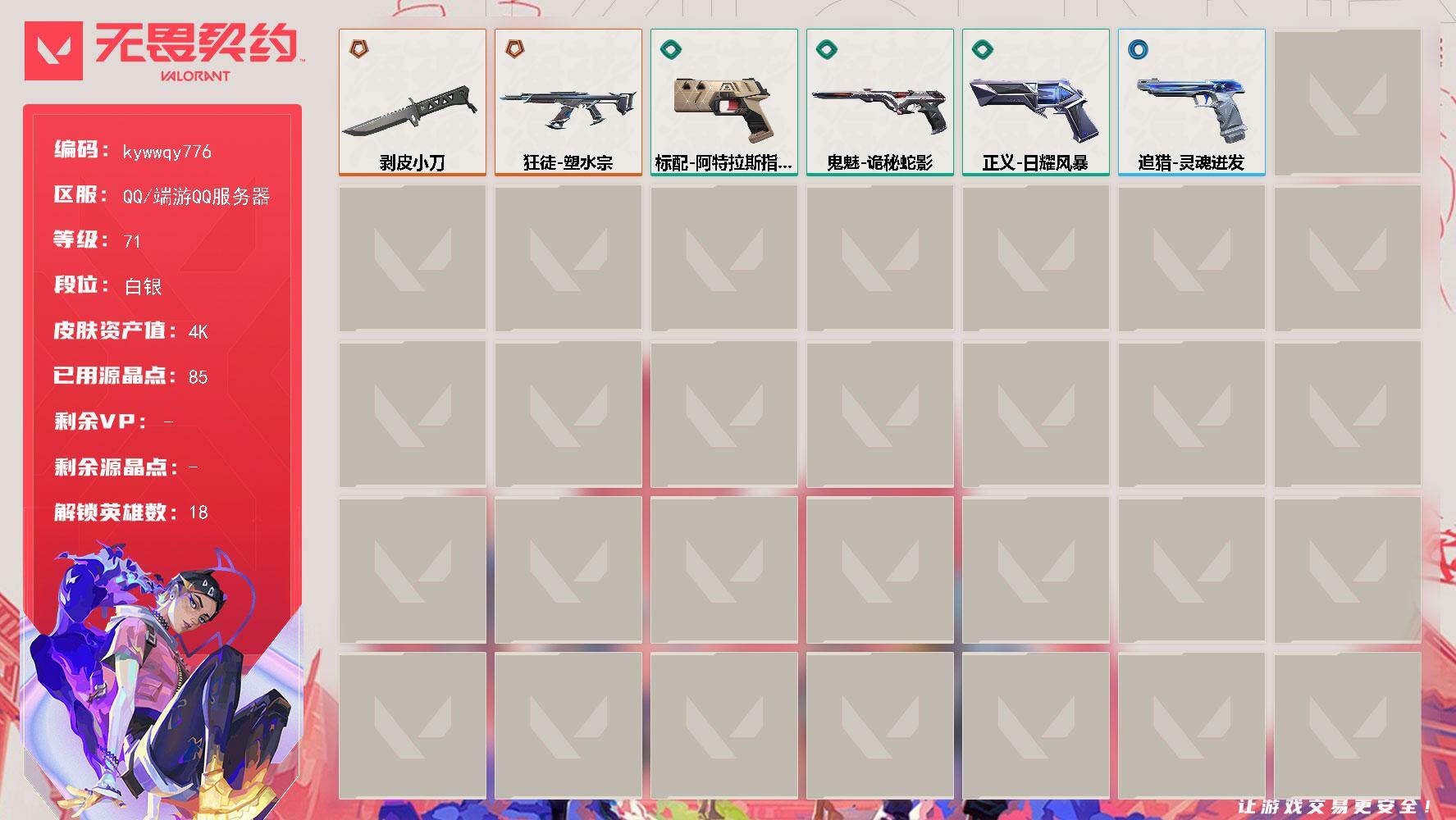 无畏契约账号QQ[20532937]【英雄】：幻棱，炼狱，维斯，暮蝶，壹决，铁臂，捷风，不死鸟，贤者，猎枭，蝰蛇，芮娜，尚勃勒，霓虹，K/O，盖可，钢锁，迷核
【近战武器】：近战武器-剥皮小刀
【狂徒】：狂徒-塑水宗