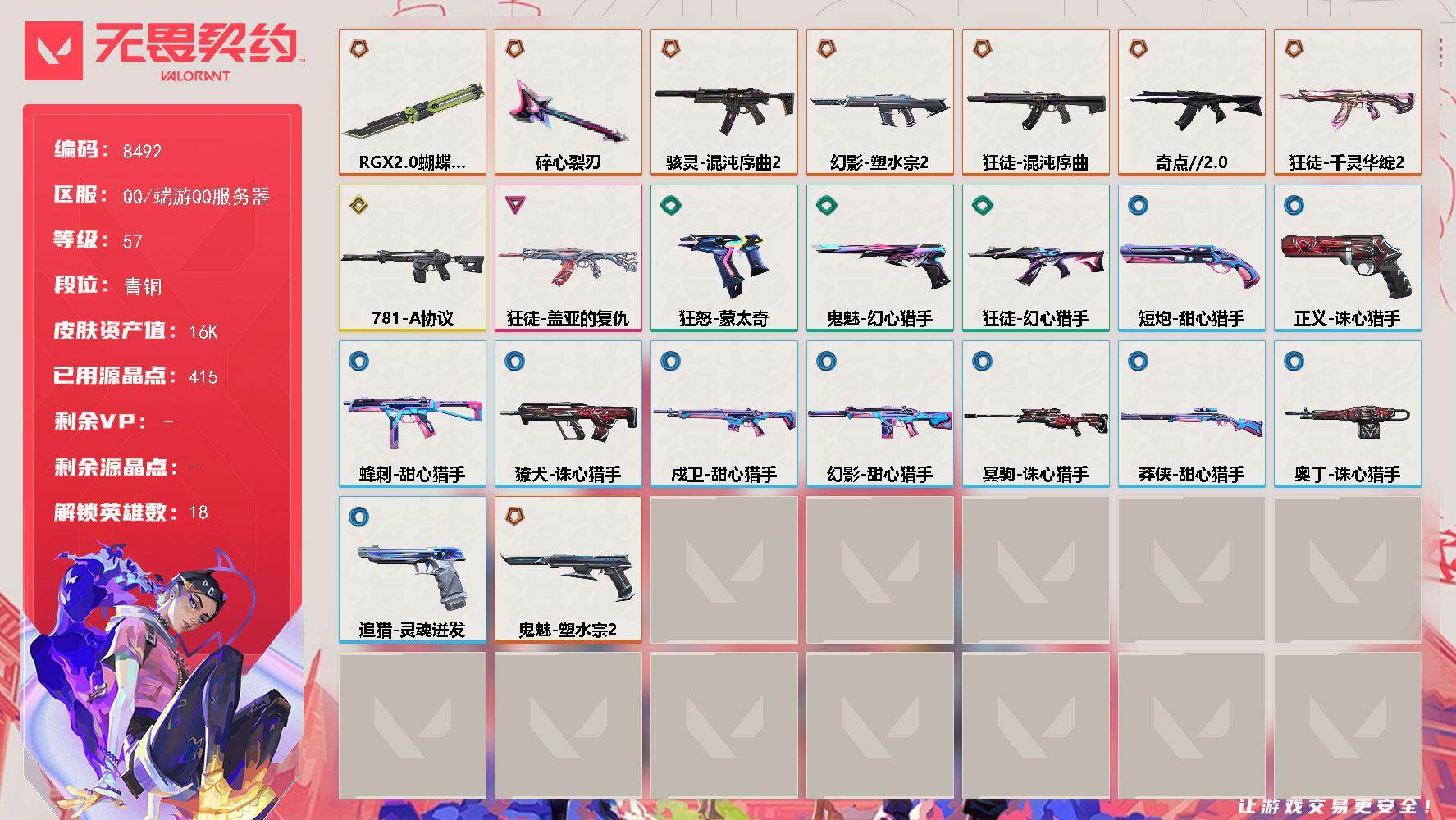 无畏契约账号QQ[20550612]【英雄】：炼狱，暮蝶，钛狐，壹决，铁臂，捷风，不死鸟，贤者，猎枭，零，芮娜，尚勃勒，霓虹，斯凯，盖可，黑梦，禁灭，迷核
【近战武器】：近战武器-碎心裂刃，近战武器-RGX 11z 