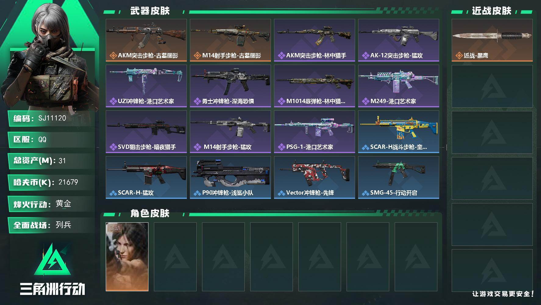 【SJ11120】总资产31M/哈夫币2167万/干员外观数1/传说枪皮数2/战场等级17/行动等级37/安全箱等时效性道具以游戏内数据为准，详情请看图/露娜-劳拉·克劳馥/近战-黑鹰/AKM突击步