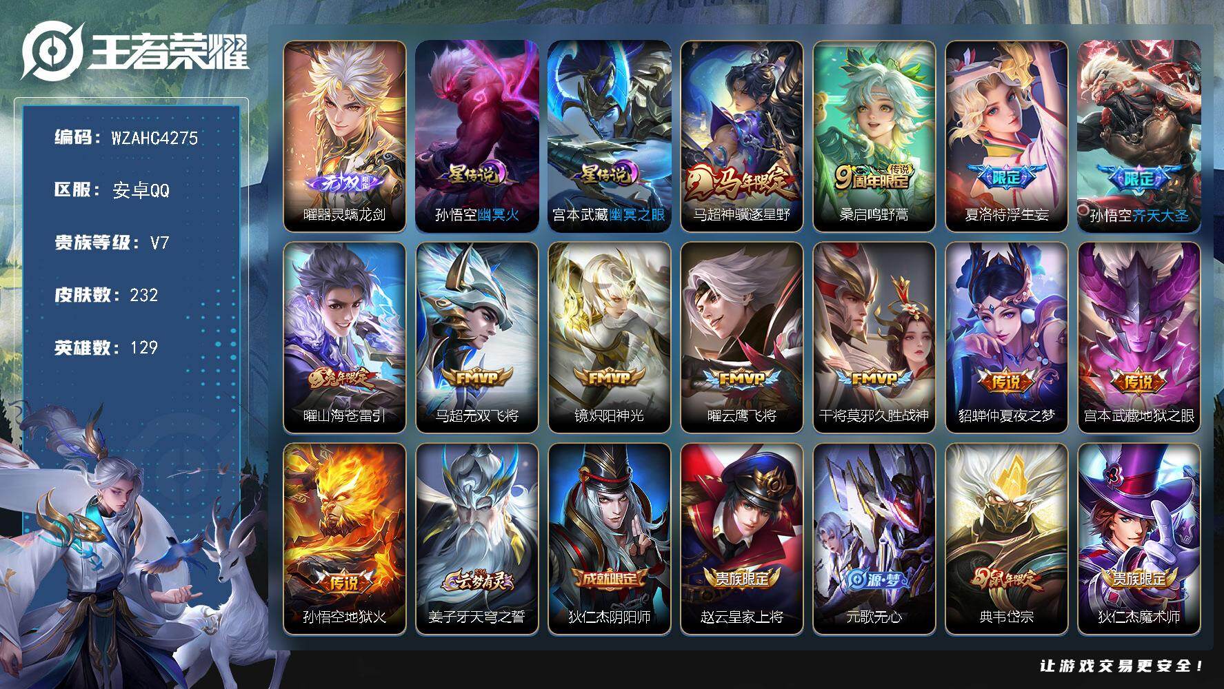 王者荣耀账号安卓QQ【WZAHC4275】贵族等级7/传说皮肤数量12/史诗皮肤数量65/皮肤数量232/英雄数量129/段位至尊星耀/影全皮/器灵·螭龙剑/幽冥火/幽冥之眼/马超神骥逐星野/鸣野蒿/浮生妄/齐天大圣/