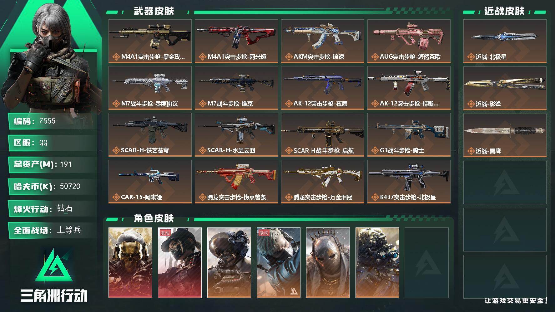 三角洲行动账号QQ【Z555】总资产191M/哈夫币5072万/传说近战数1/传说枪皮数37/战场等级46/行动等级60/安全箱等时效性道具以游戏内数据为准，详情请看图/红狼-蚀金玫瑰/露娜-黑·天际线/威龙-壮志凌
