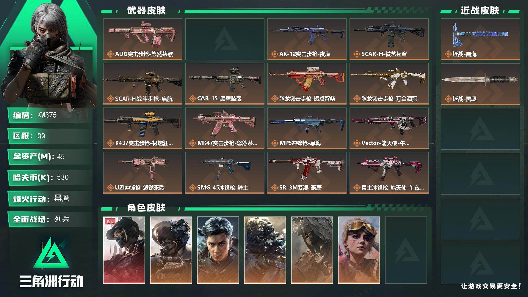 三角洲行动账号QQ【KW375】总资产45M/哈夫币53万/传说近战数1/干员外观数7/传说枪皮数26/战场等级40/行动等级60/安全箱等时效性道具以游戏内数据为准，详情请看图/露娜-黑·天际线/威龙-壮志凌云/威