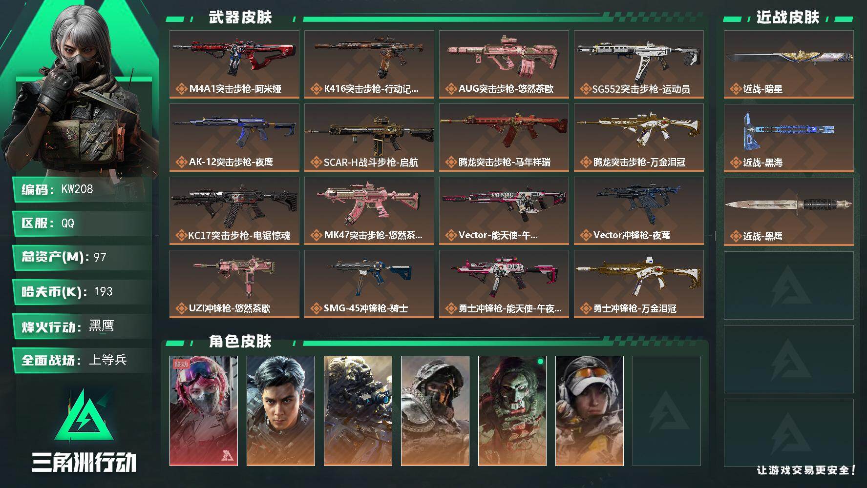 三角洲行动账号QQ【KW208】总资产97M/哈夫币19万/传说近战数2/干员外观数8/传说枪皮数28/战场等级20/行动等级60/安全箱等时效性道具以游戏内数据为准，详情请看图/蛊-能天使午夜邮差/威龙-飞虎/无名