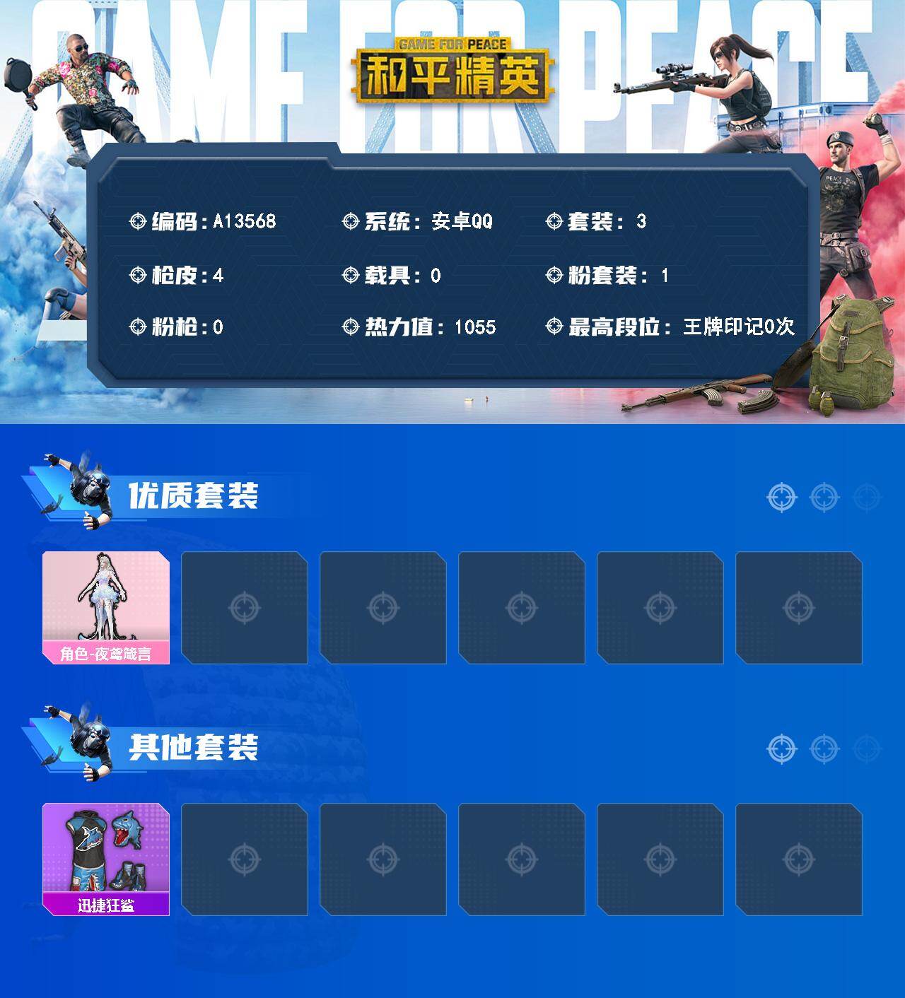 和平精英账号安卓QQ【A13568】3套装/装备5/战备9/热力值1055/角色-夜鸢箴言/迅捷狂鲨