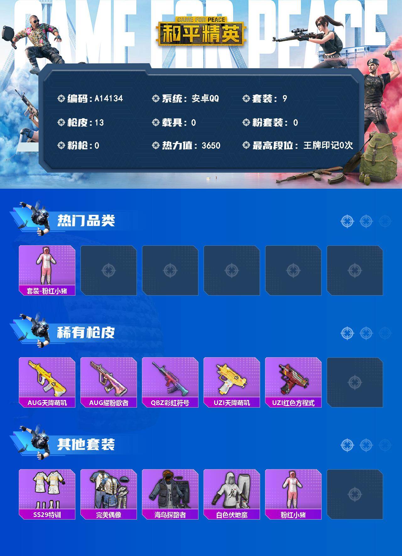 和平精英账号安卓QQ【A14134】9套装/装备16/战备17/热力值3650/套装-粉红小猪/AUG-天降萌叽/AUG-耀粉歌者/QBZ-彩虹符号/UZI-天降萌叽/UZI-红色方程式/SS29特训/完美偶像/海岛探