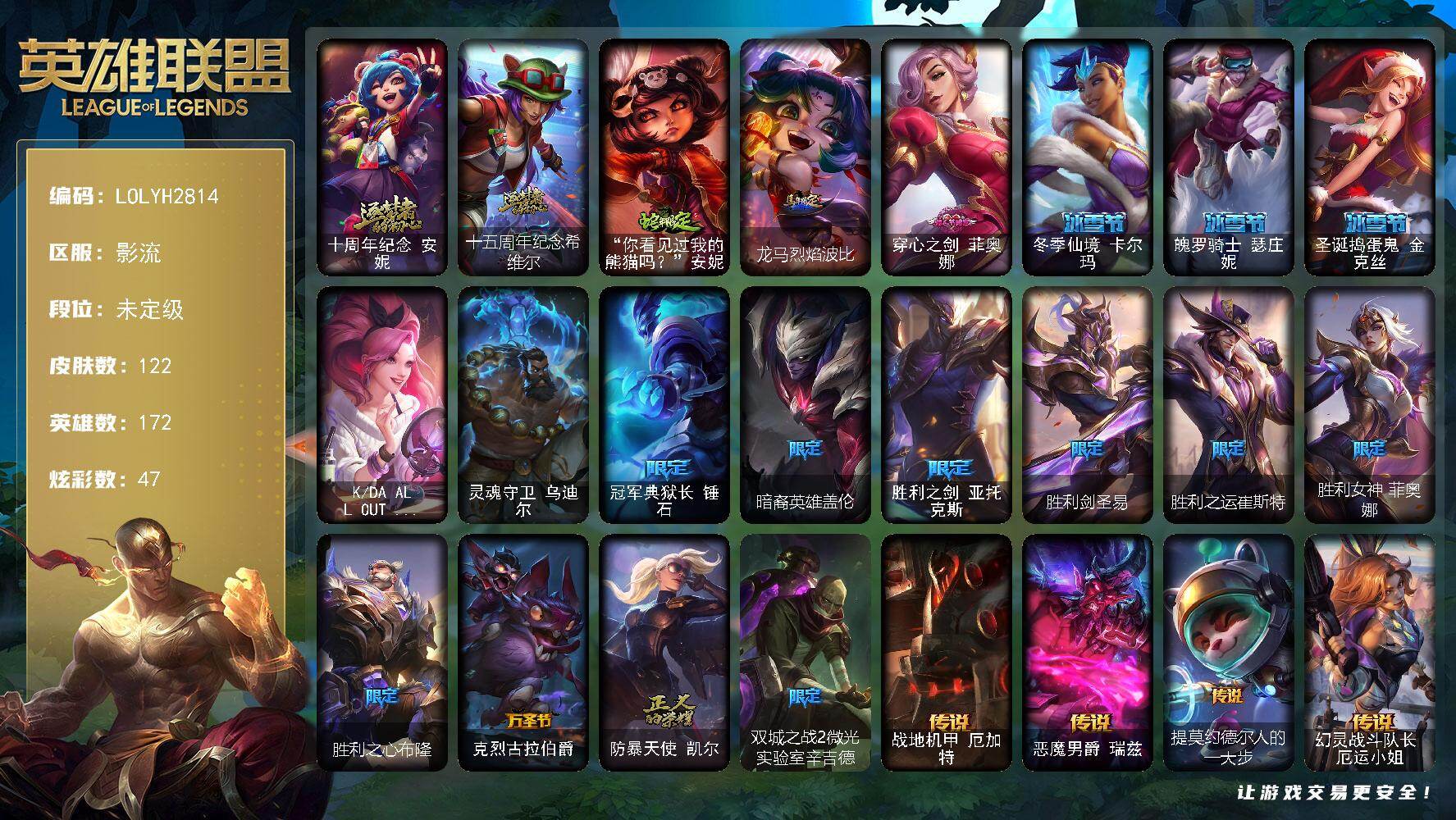英雄联盟账号电信【LOLYH2814】172英雄/122皮肤/4终极/2神话/17限定/6臻彩/47炫彩/14传说/26史诗/未定级/十周年 安妮/十五周年纪念希维尔/无畏骑士瑟庄妮赤子初心/闭月之颜貂蝉炫金莲华/