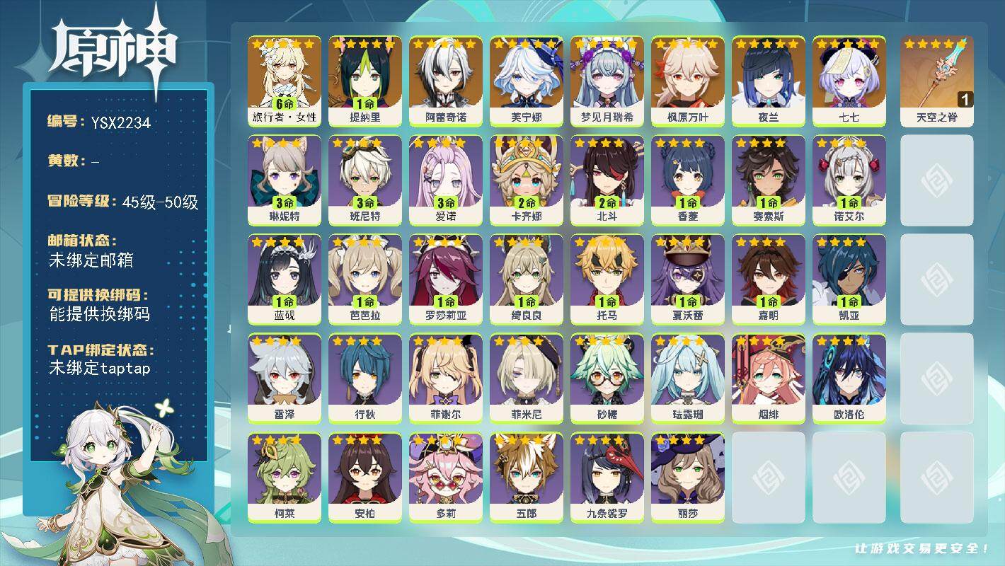 原神账号官服 天空岛【YSX2234】50级/女主/8个五星角色/0命梦见月瑞希/0命阿蕾奇诺/0命芙宁娜/1命提纳里/0命夜兰/0命枫原万叶/0命七七/满命旅行者·女性/精1天空之脊/3命爱诺/1命蓝砚/0命欧洛伦/