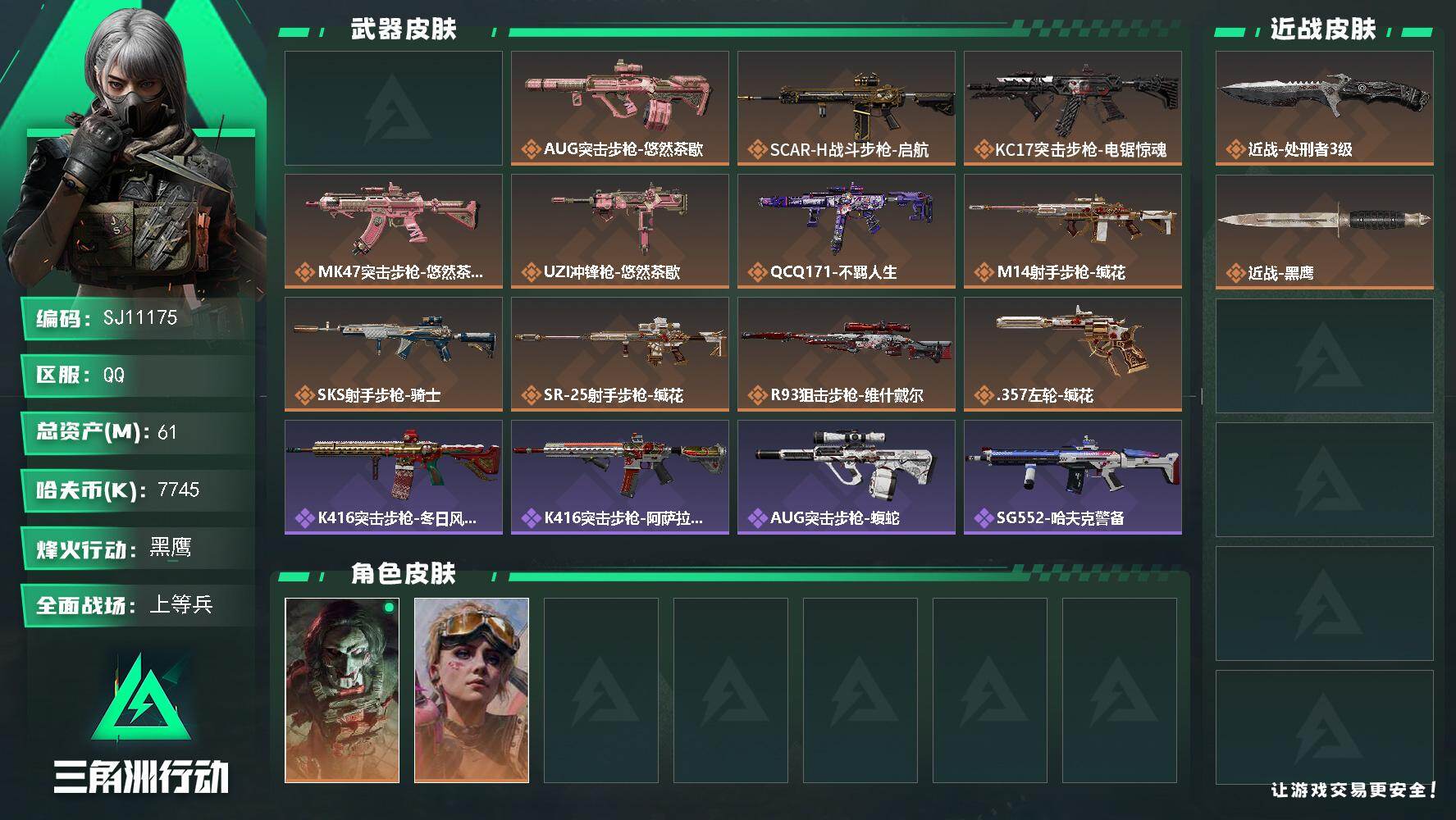 三角洲行动账号QQ【SJ11175】总资产61M/哈夫币774万/传说近战数1/干员外观数2/传说枪皮数12/战场等级32/行动等级60/安全箱等时效性道具以游戏内数据为准，详情请看图/红狼-电锯惊魂/蛊-不羁人生/