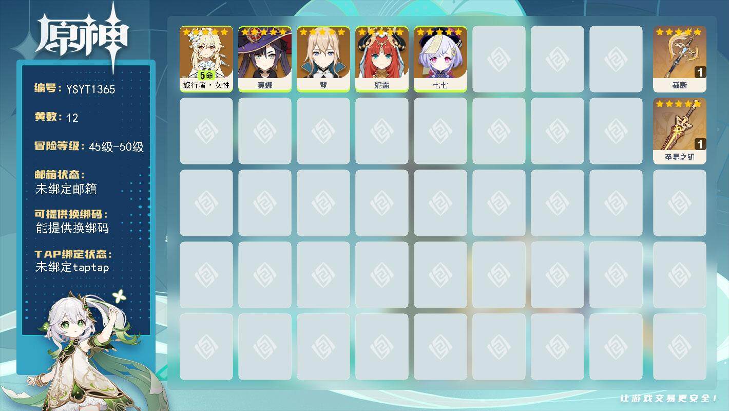 原神账号官服 天空岛【YSYT1365】50级/12黄/女主/5个五星角色/2个五星武器/0命妮露/0命七七/5命旅行者·女性/0命琴/0命莫娜/精1圣显之钥/精1裁断