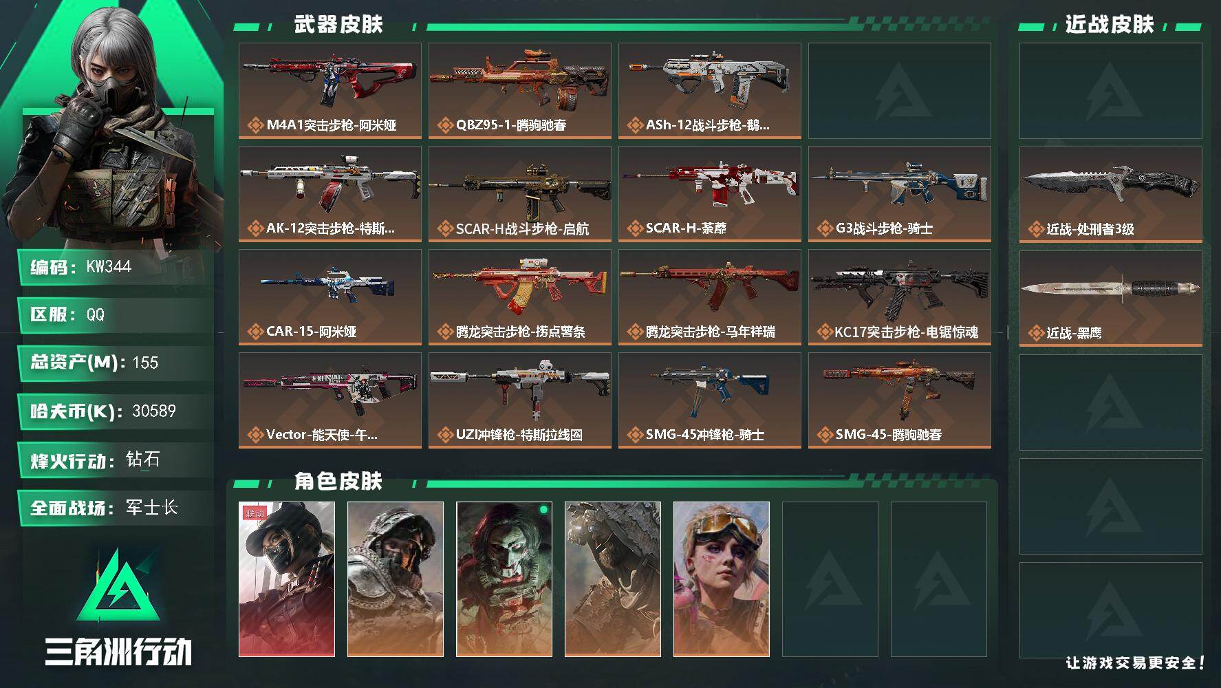 三角洲行动账号QQ【KW344】总资产155M/哈夫币3058万/传说近战数2/干员外观数5/传说枪皮数34/战场等级50/行动等级60/安全箱等时效性道具以游戏内数据为准，详情请看图/格赫罗斯的秘藏/露娜-黑·天际