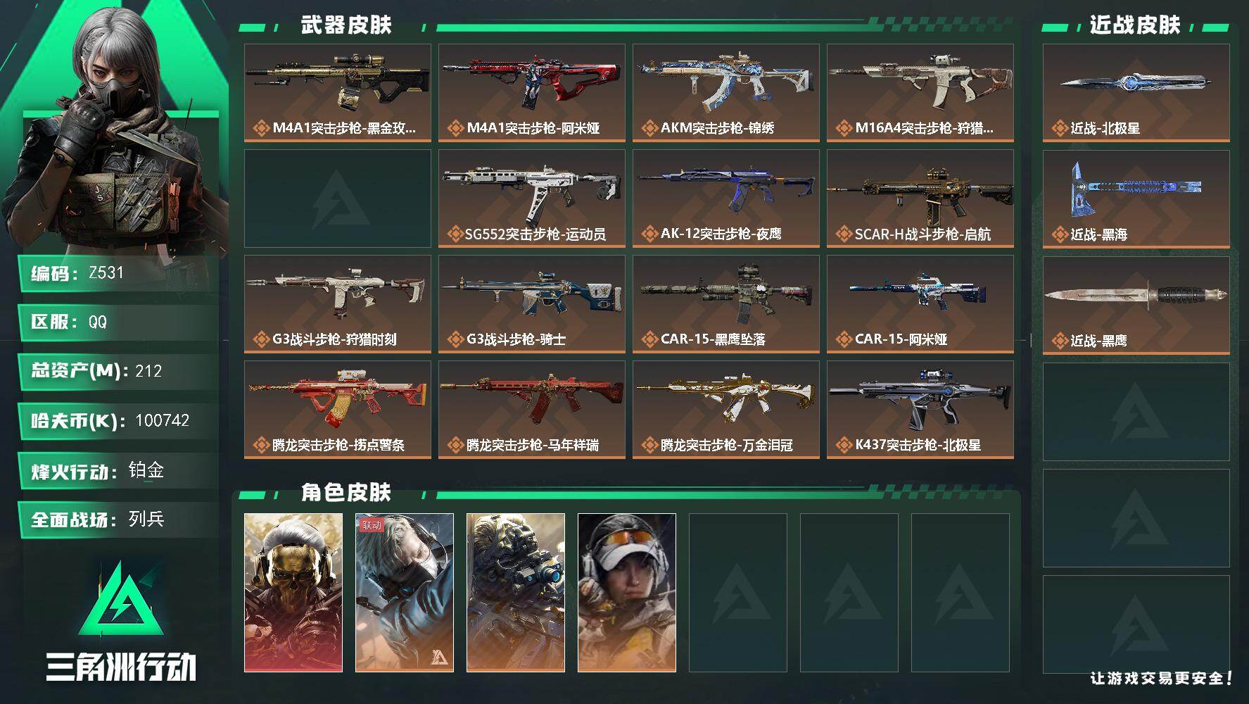 三角洲行动账号QQ【Z531】总资产212M/哈夫币10074万/传说近战数2/干员外观数4/传说枪皮数36/战场等级16/行动等级60/安全箱等时效性道具以游戏内数据为准，详情请看图/红狼-蚀金玫瑰/蜂医-送葬人·