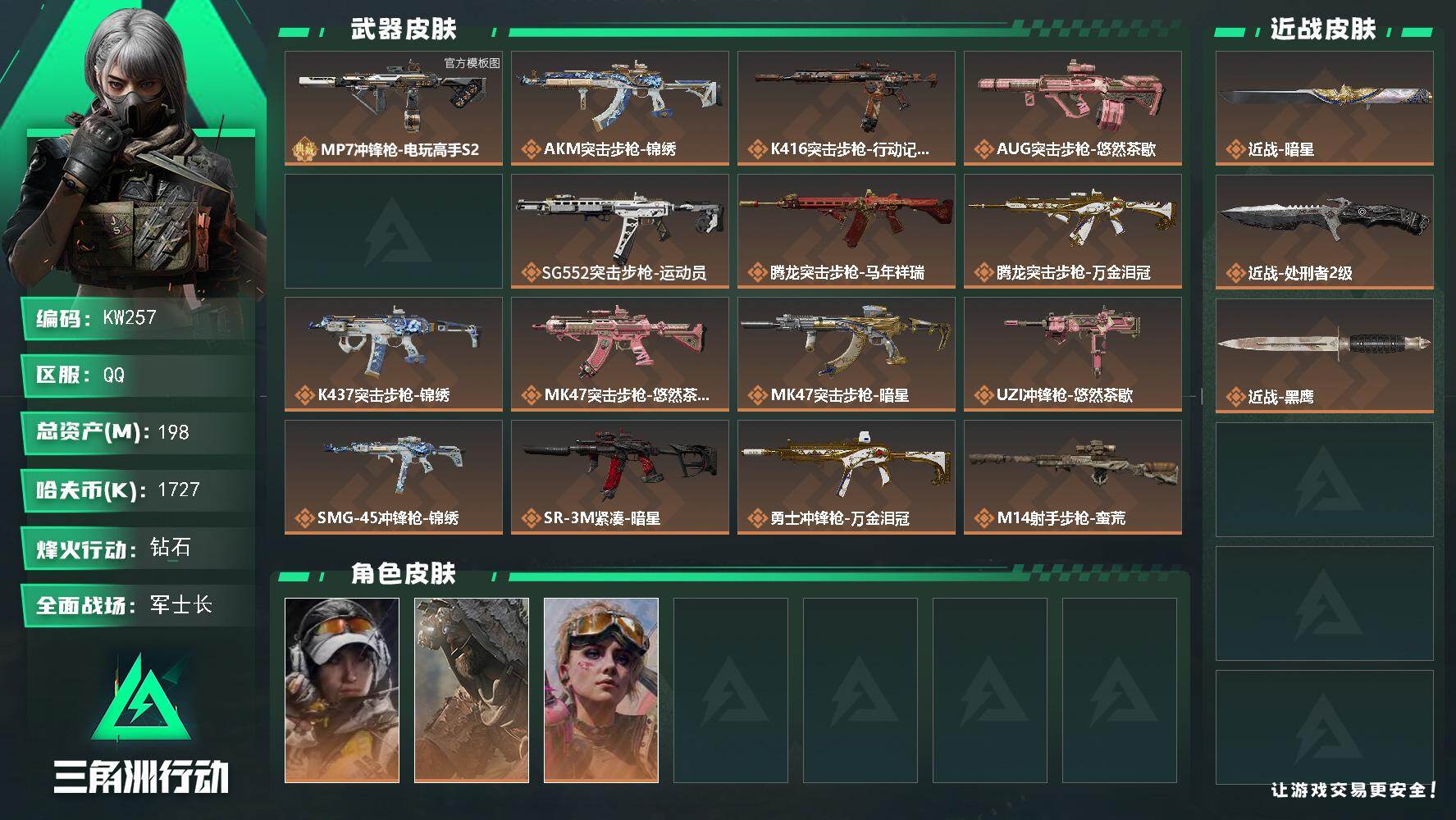 三角洲行动账号QQ【KW257】总资产198M/哈夫币172万/传说近战数2/干员外观数3/典藏外观数1/传说枪皮数22/战场等级37/行动等级60/安全箱等时效性道具以游戏内数据为准，详情请看图/露娜-金牌射手/乌