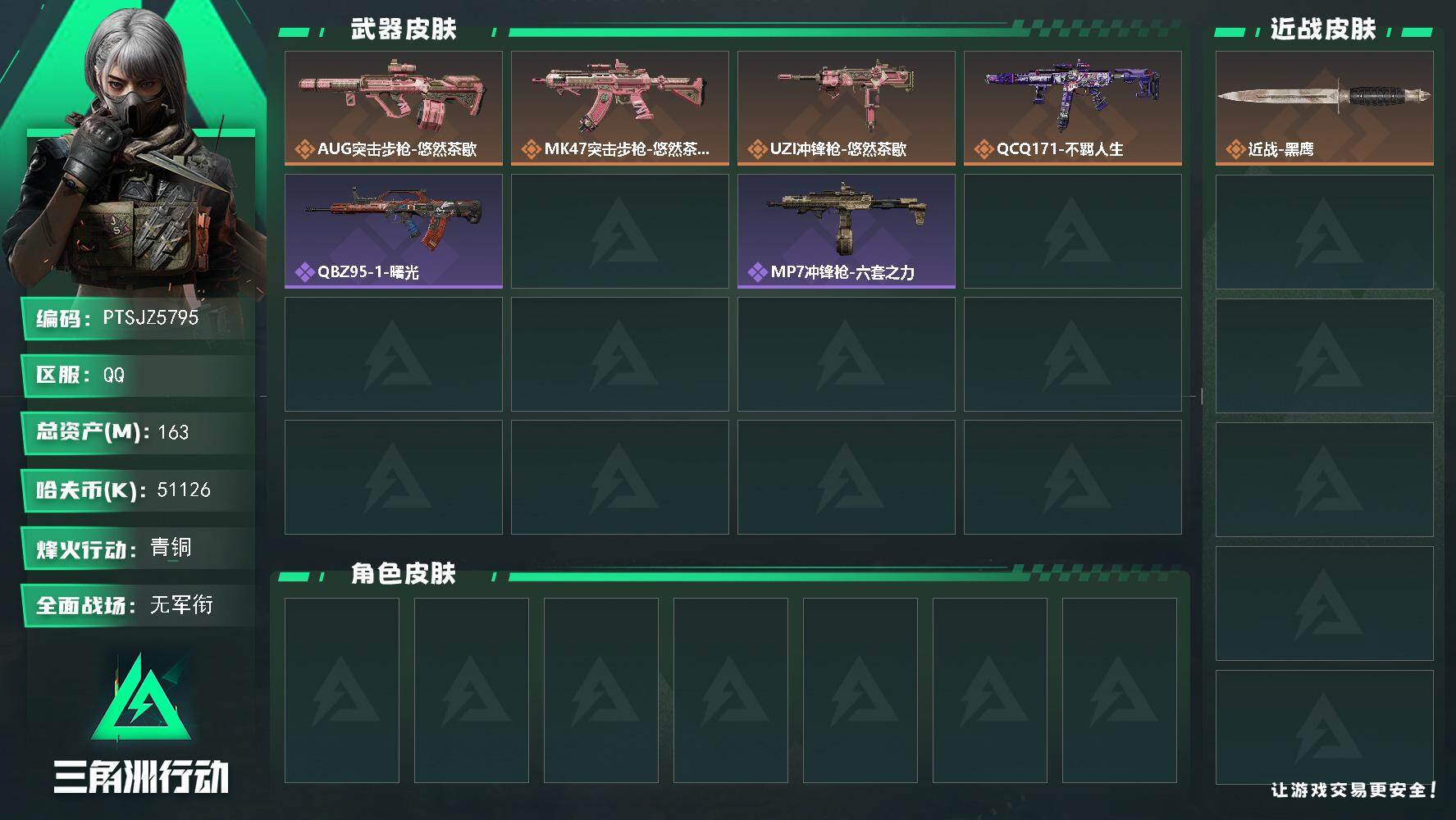 三角洲行动账号QQ【PTSJZ5795】总资产163M/哈夫币5112万/传说枪皮数4/战场等级1/行动等级58/安全