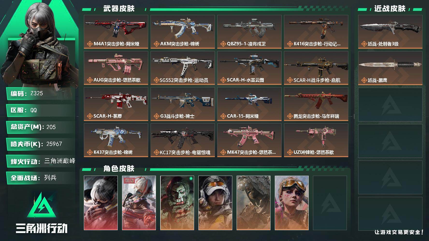 三角洲行动账号QQ【Z325】总资产205M/哈夫币2596万/传说近战数1/干员外观数6/传说枪皮数27/战场等级12/行动等级60/安全箱等时效性道具以游戏内数据为准，详情请看图/藏品-非洲之心/骇爪-水墨云图/