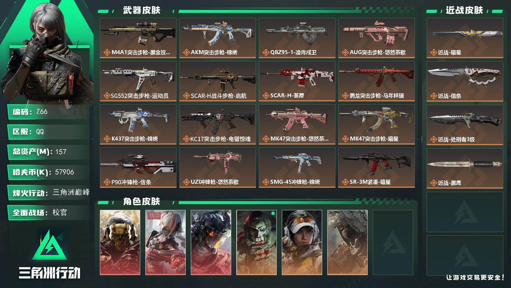 三角洲行动账号QQ【Z66】总资产157M/哈夫币5790万/传说近战数3/干员外观数7/传说枪皮数27/战场等级50/行动等级60/安全箱等时效性道具以游戏内数据为准，详情请看图/红狼-蚀金玫瑰/骇爪-维什戴尔/威